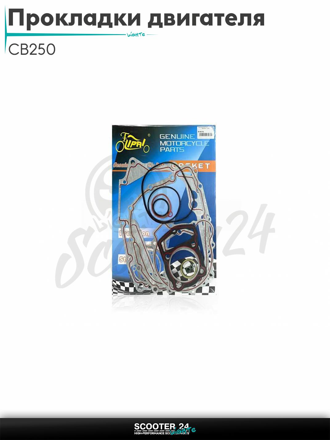 Прокладки двигателя комплект на китайский мотоцикл CB250 250 кубов 65.50mm "LIPAI"
