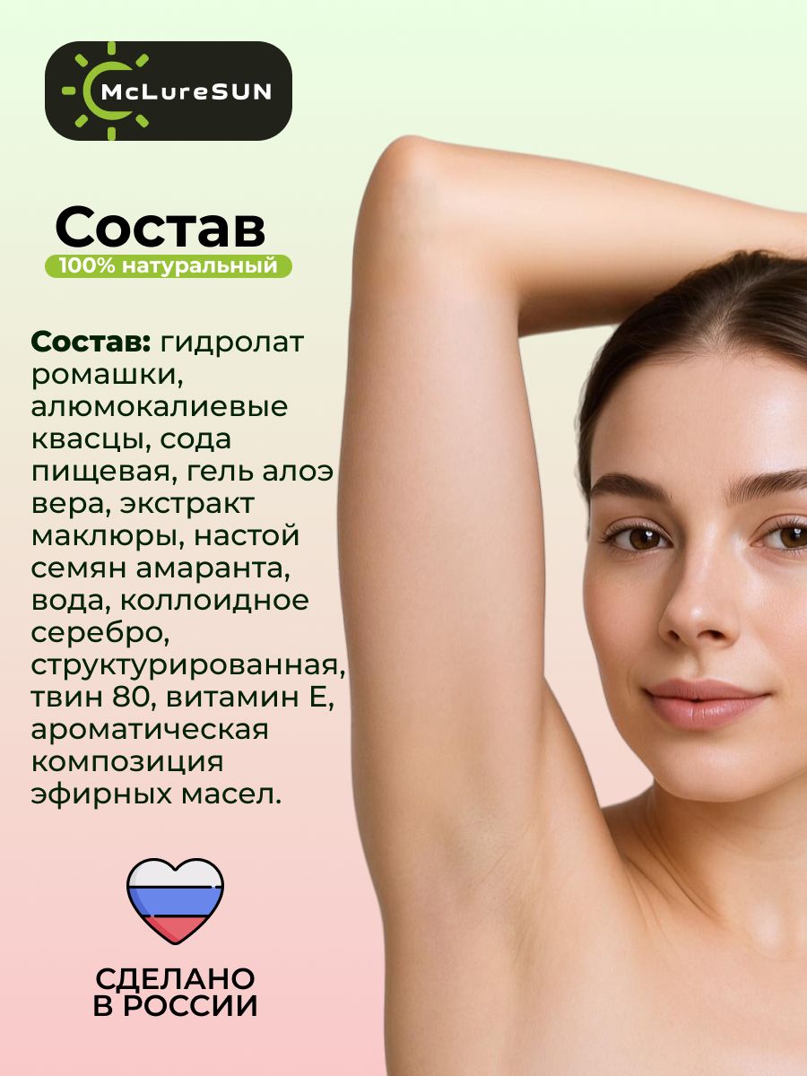 Дезодорант натуральный спрей от пота и запаха для тела McLureSun