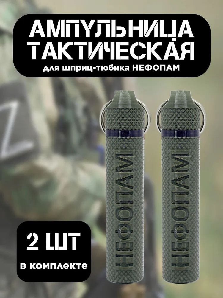 Фото 2: Ампульница тактическая NEFOPAM с резьбой