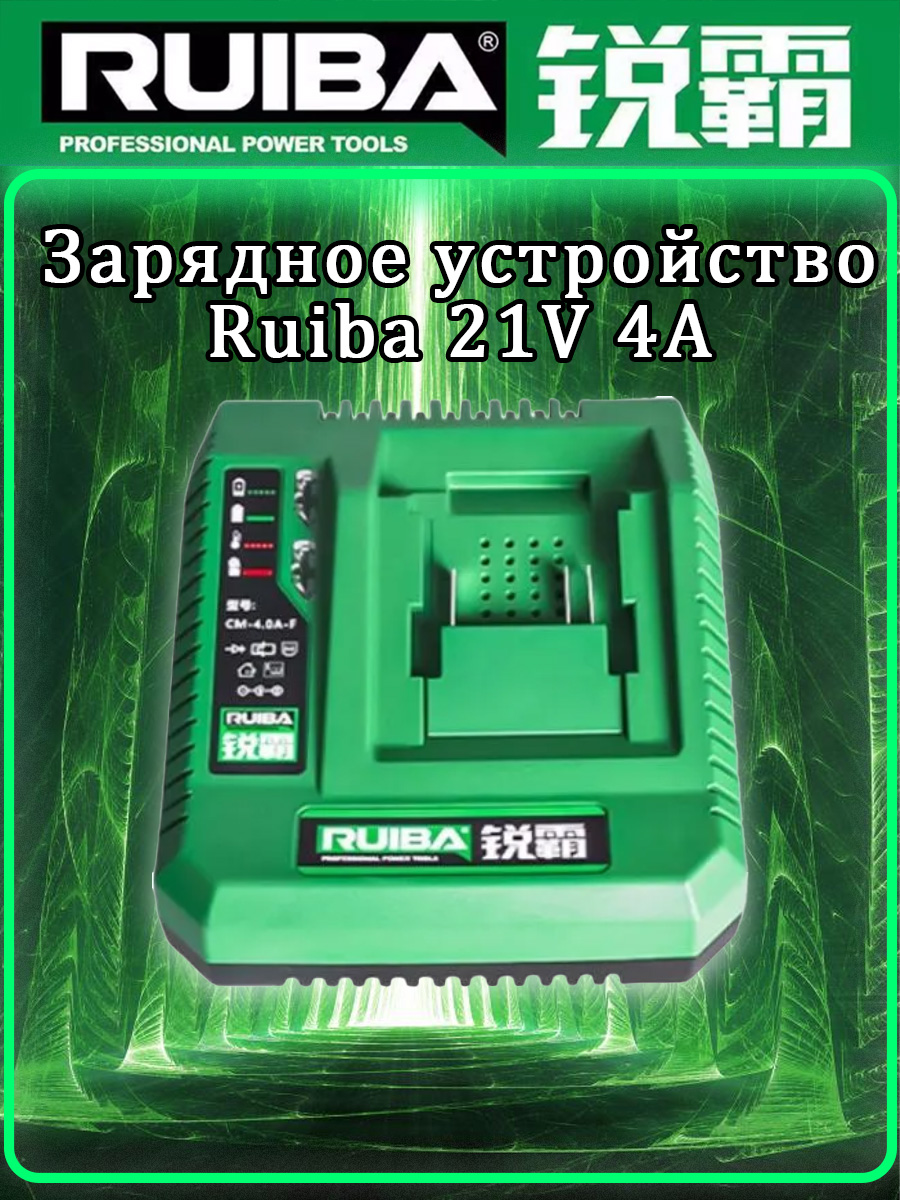 RUIBAЗарядноеустройстводляэлектроинструмента21B