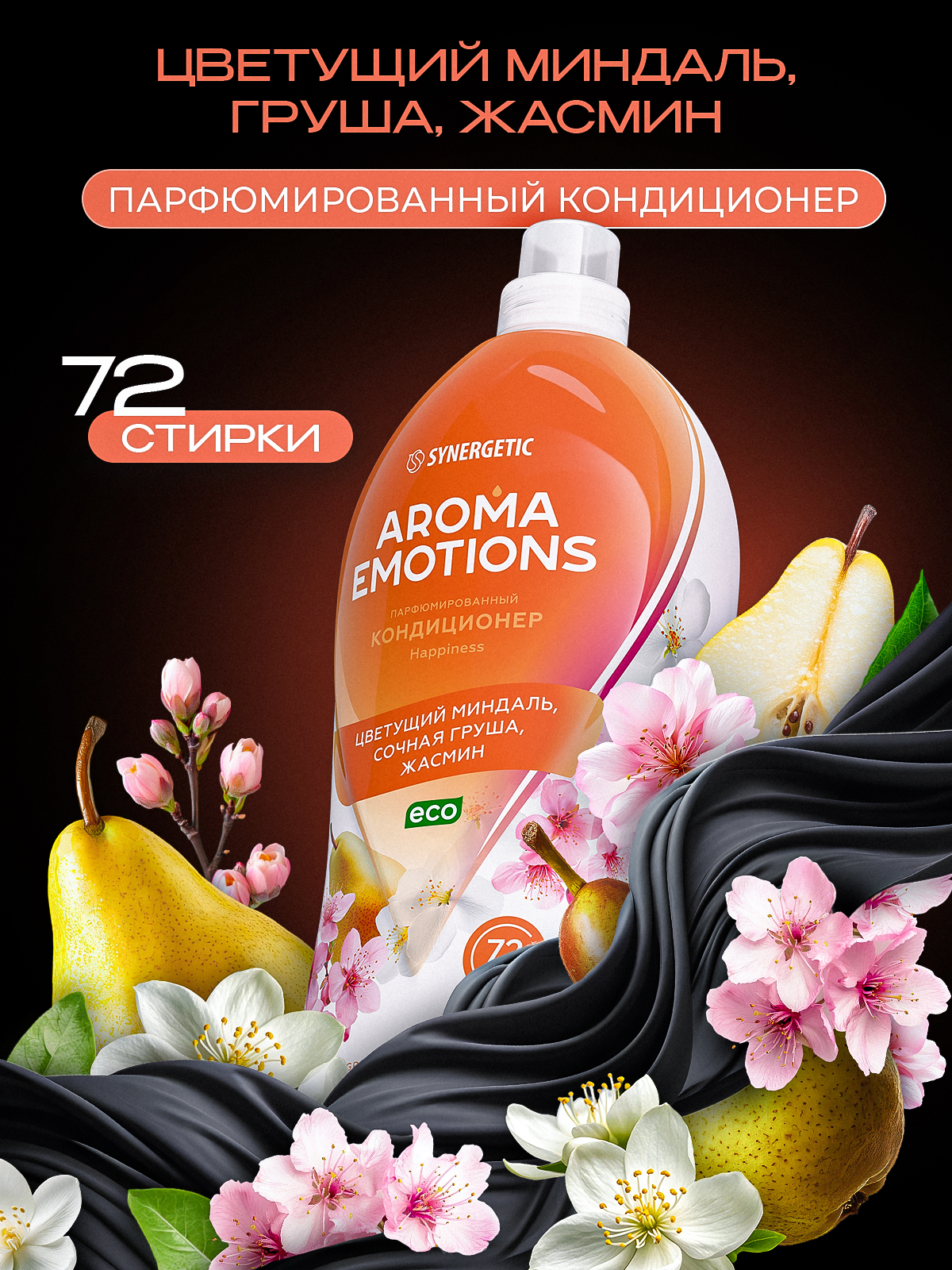 Кондиционер для белья парфюмированный SYNERGETIC " AROMA EMOTIONS" Pear & Jasmine 1,8 л / Happiness / Счастье