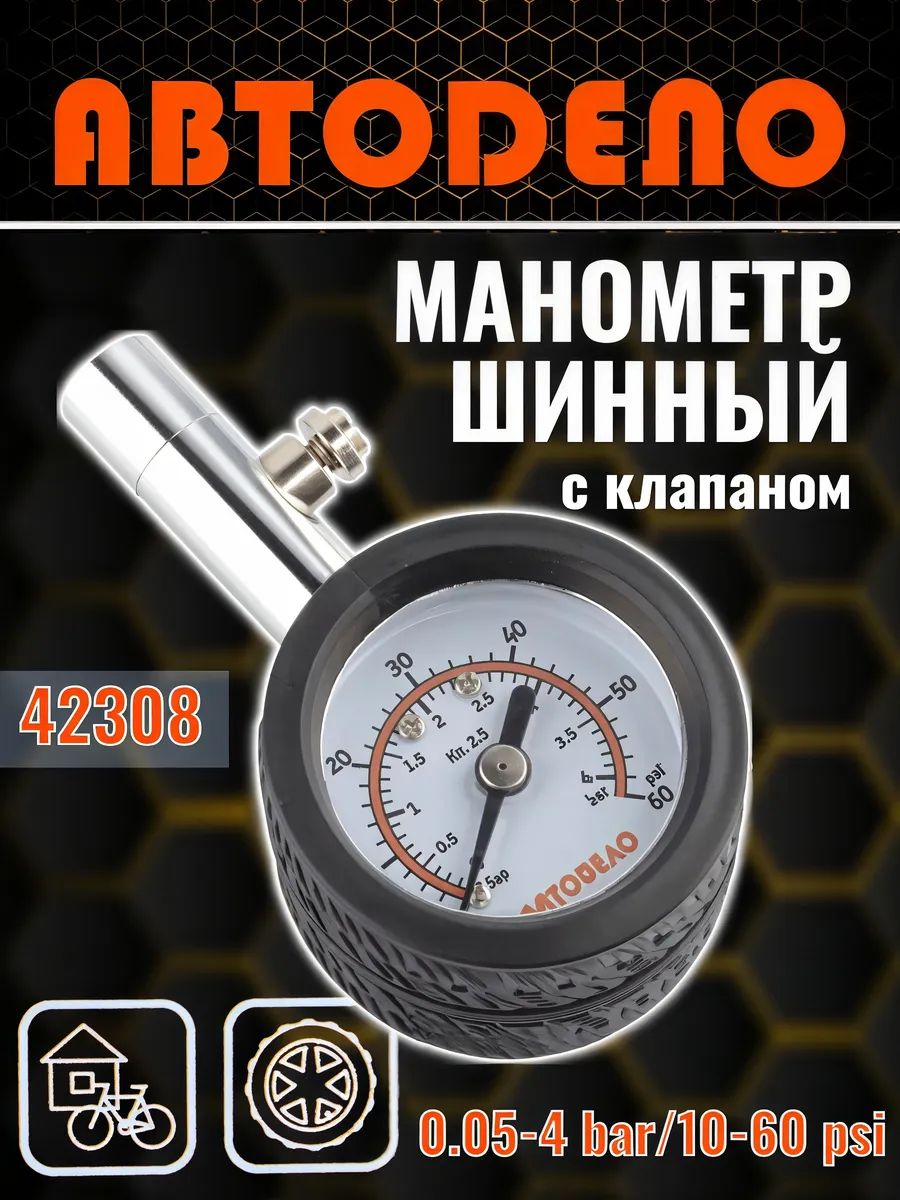 Шинныйманометравтомобильныймеханическийдо4атмдляизмерениядавлениявшинахстрелочныйсклапаномсброса,АвтоДело