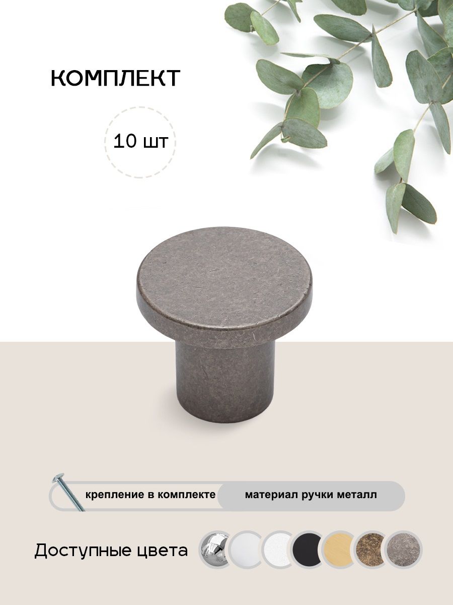 Ручкамебельнаякнопка(10шт)чер.стар.цинк.МодельК725