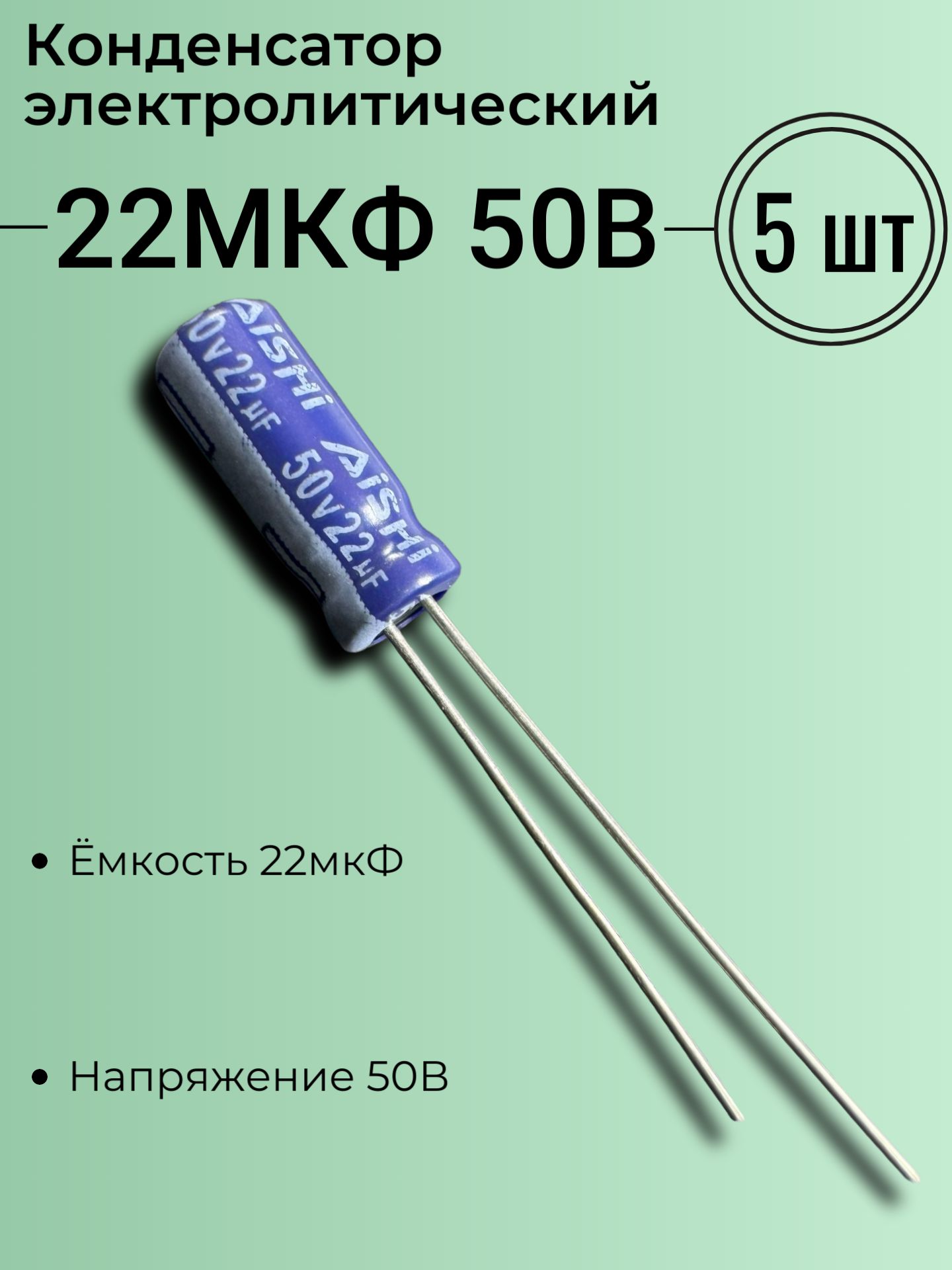 22мкФ50В,Конденсаторэлектролитический,(22uF50V),-40...105,Aishi,серияRS,5x12мм,5шт.