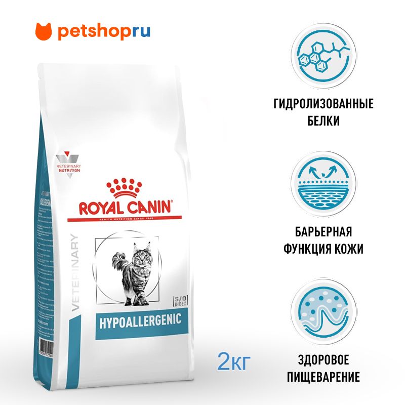 RoyalCanin(вет.корма)Кормсухойдлявзрослыхкошекприпищевойаллергии,HYPOALLERGENIC,2кг