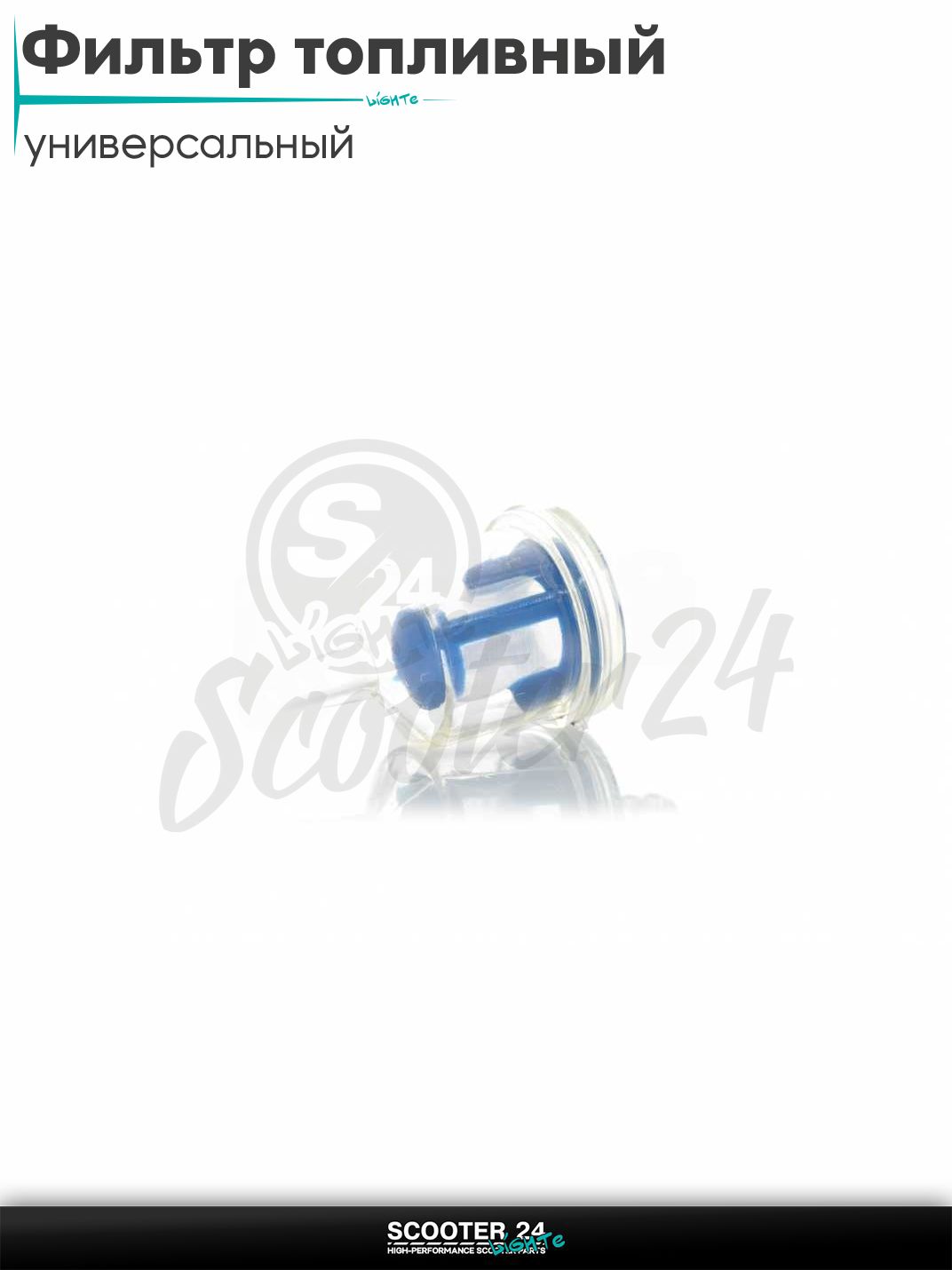 Фильтр топливный d6 D27 L58 бочонок #KY - B - 005 на мотоцикл мопед / скутер и питбайк универсальный