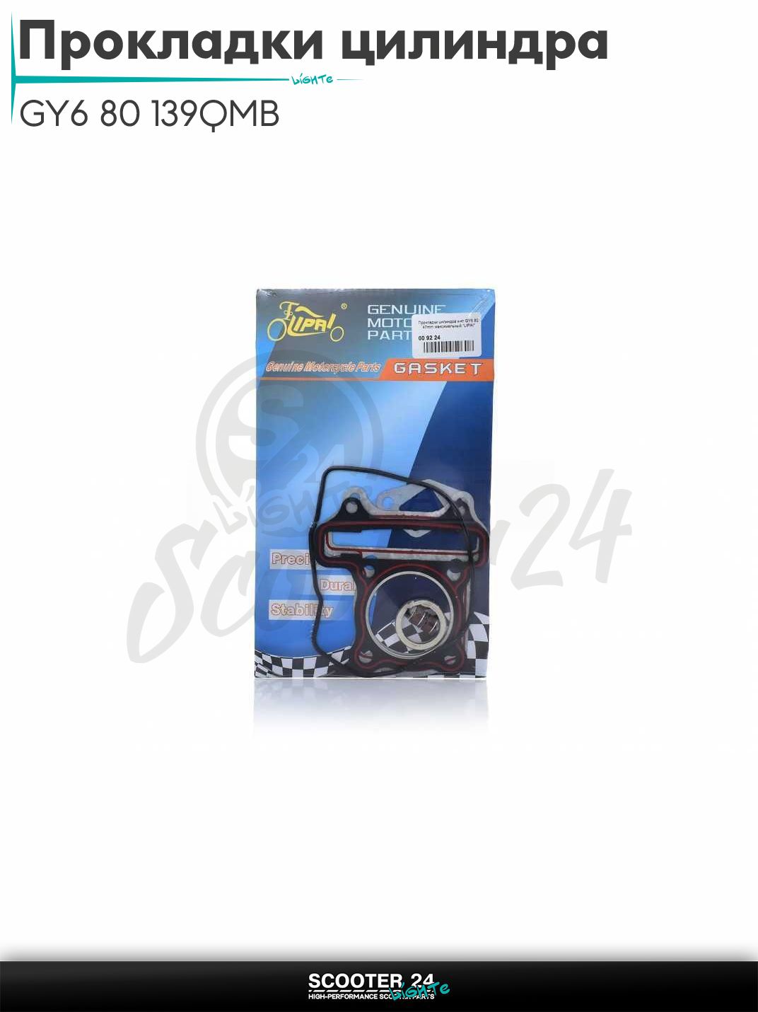 Прокладки цилиндра комплект полный на скутер GY6 80 с двигателем 139QMB 47 мм #PRO "LIPAI"