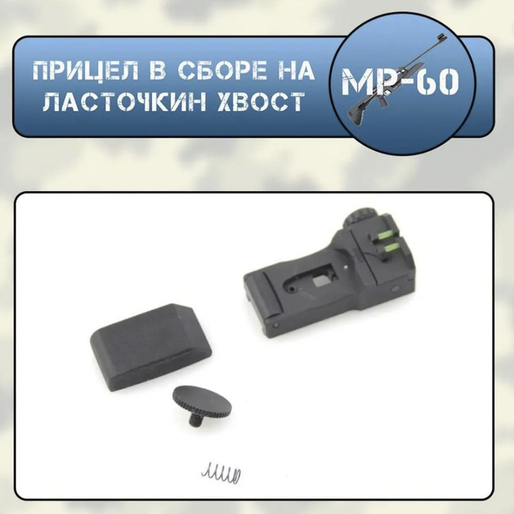 Прицел в сборе МР-60/61 на ласточкин хвост (по типу HATSAN) + крышка на стойку прицела (КОМПЛЕКТ)