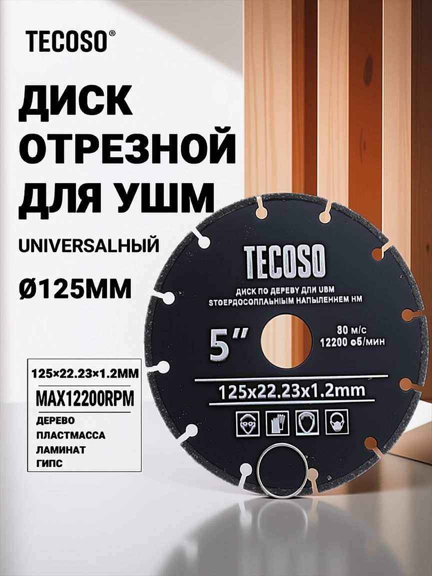 ДискпильныйподеревудляУШМ125ммх22,23ммДискотрезнойдляболгарки