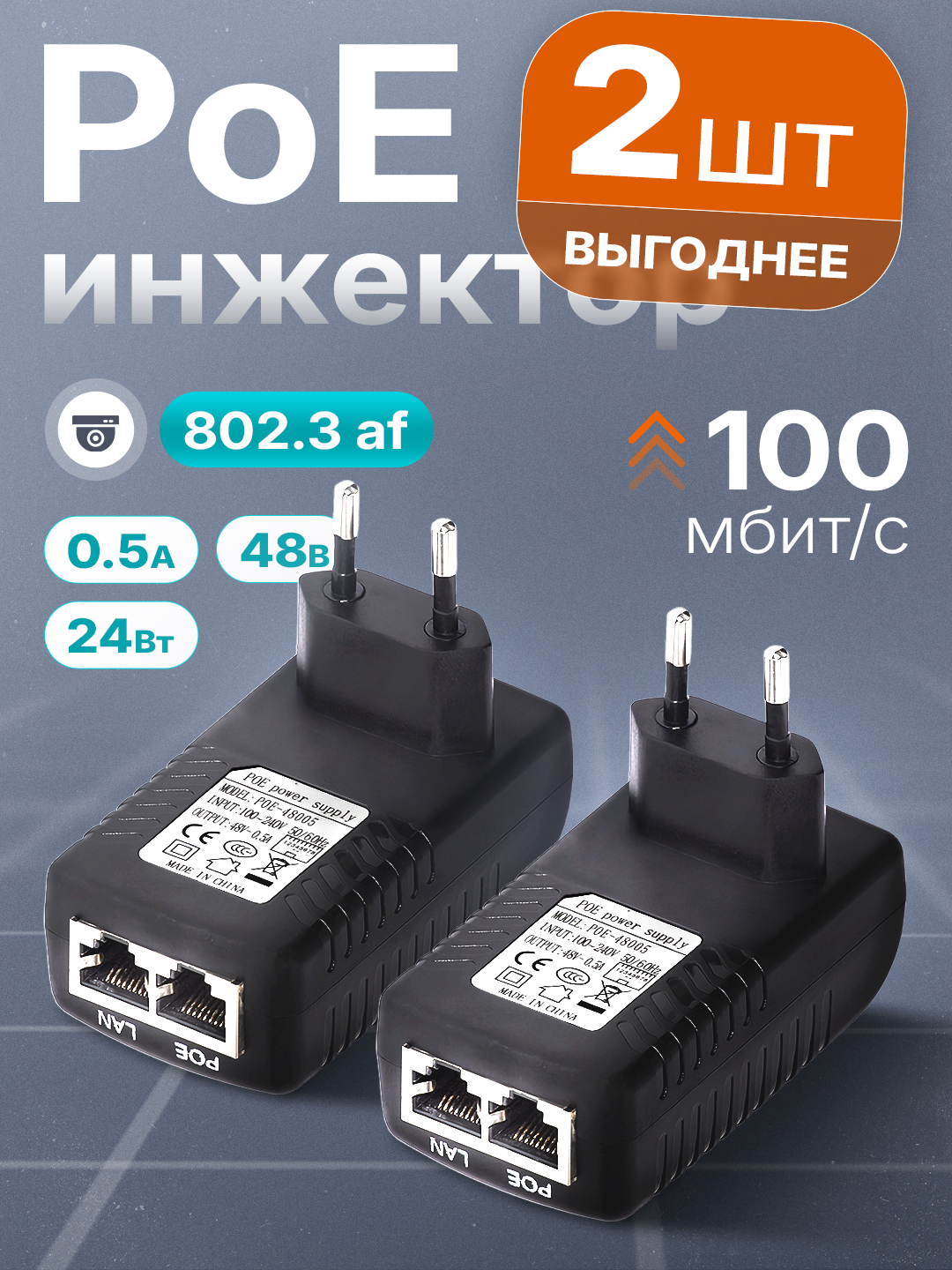 Комплект2шт./PoEинжекторпитания(АдаптерПоЕ,48вольт(48В,24Вт,0.5A)дляIPкамер802.3af)