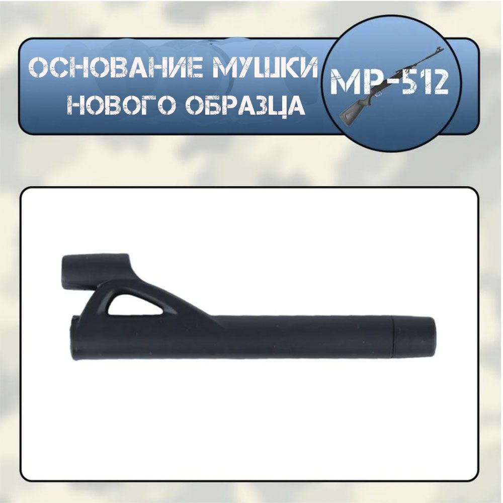 Основание мушки МР-512 нового образца