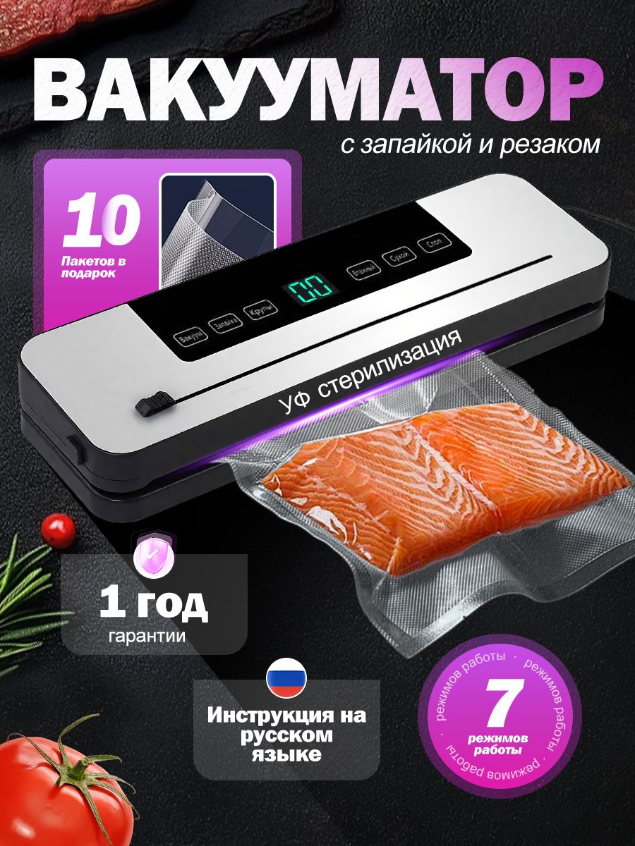 Вакууматордляпродуктовс10пакетовдлявакуумированиясрезаком