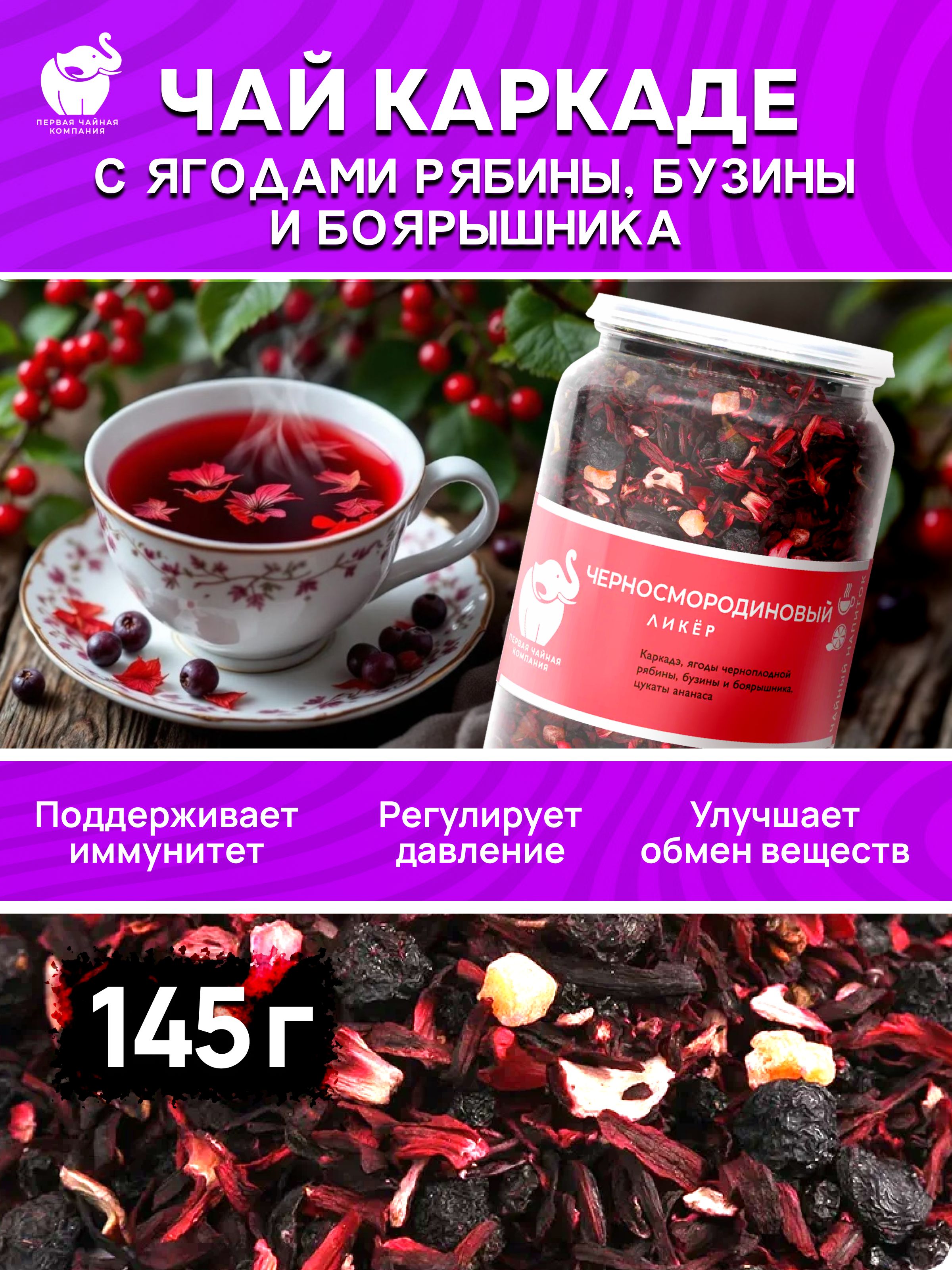 ЧайКаркаделистовойчернаясмородина,сягодамирябины,бузиныибоярышника145г,ПерваяЧайнаяКомпания