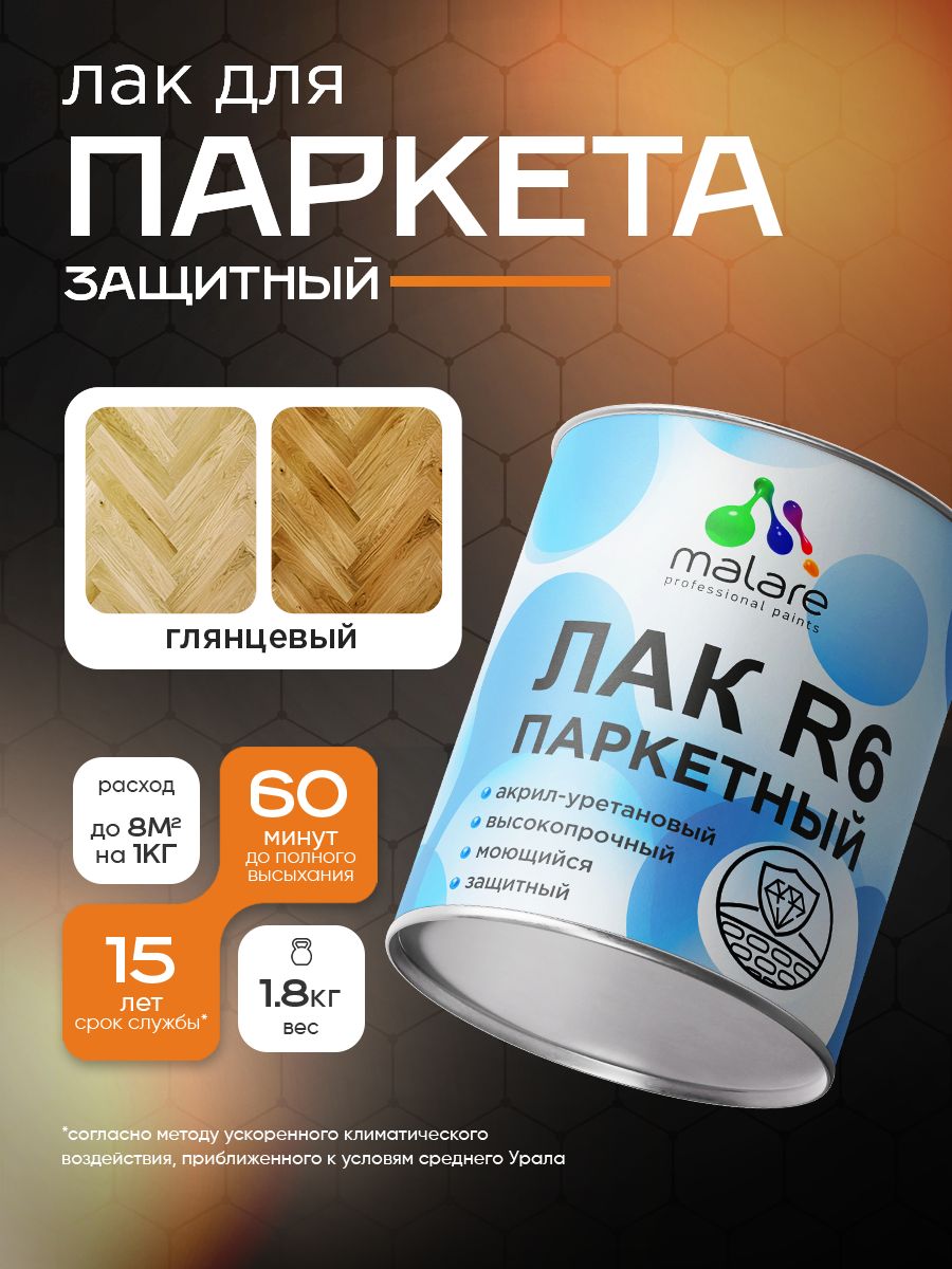 Лак для паркета и ламината Malare R6 Professional для деревянного пола, для дерева и минеральных поверхностей, акрил-уретановый, износостойкий быстросохнущий, прозрачный, глянцевый, 1,8 кг