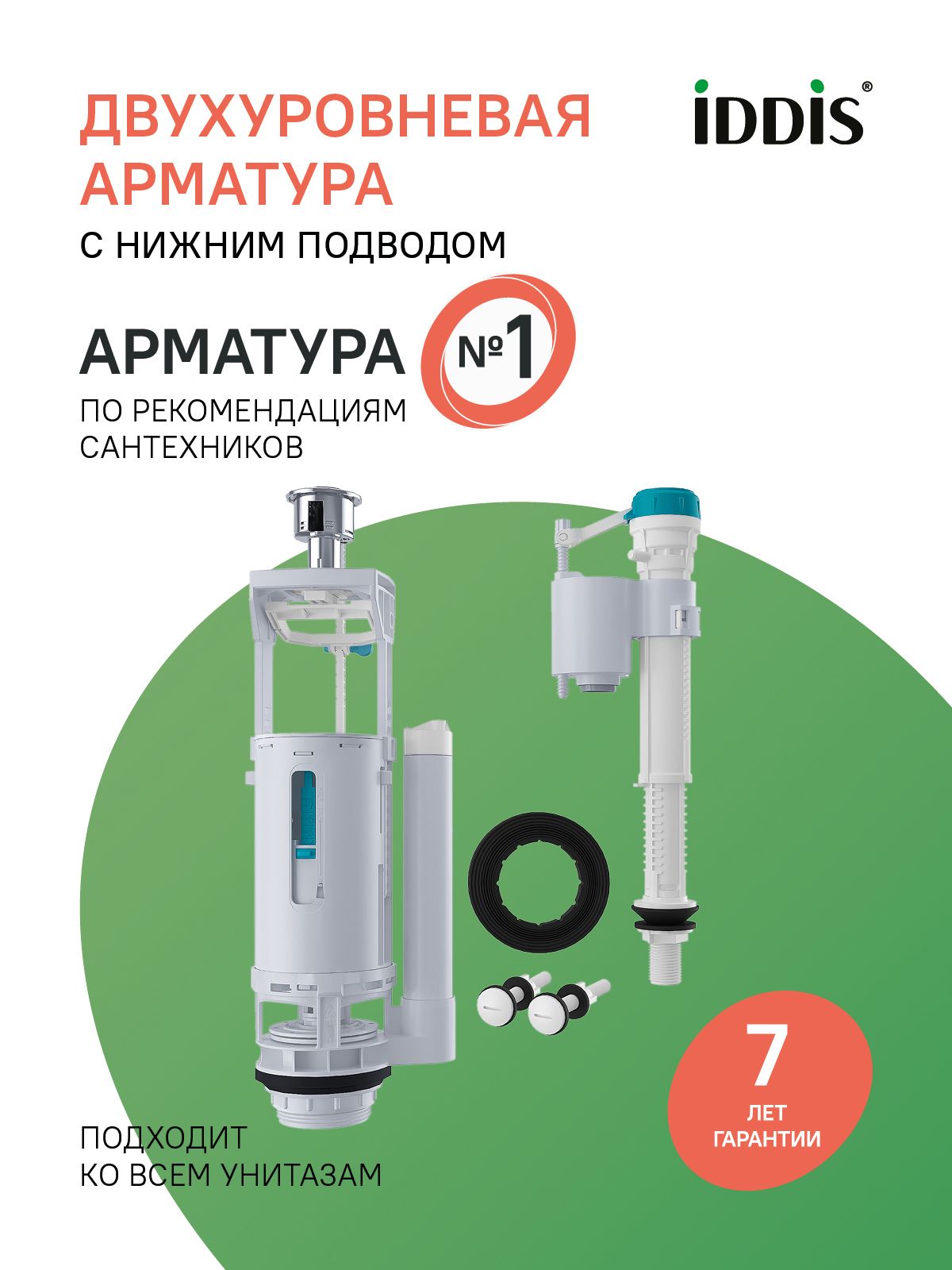 Фото товара на маркетплейсе ozon Арматура для бачка унитаза смывная универсальная IDDIS, 2-ур, н/п, тип А, F012400-01K