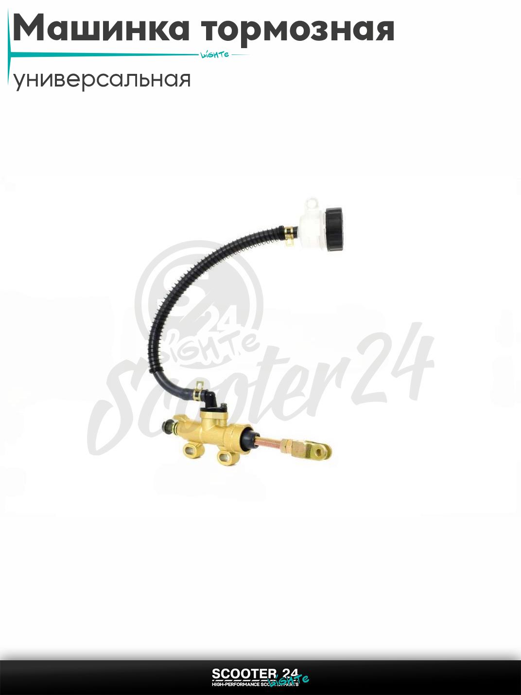 Машинка тормозная ножного тормоза круглый бачек (золотистая) на мотоцикл эндуро / питбайк / квадроцикл универсальная для мототехники 125 - 300 кубов