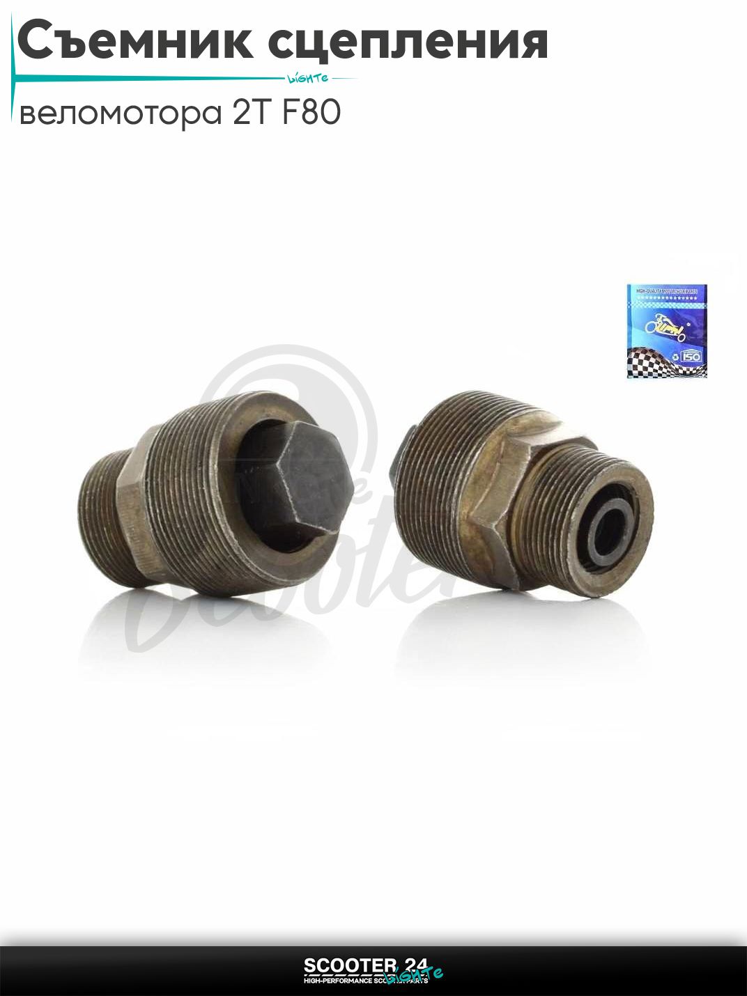 Съемник сцепления веломотора 2T F80 "LIPAI"