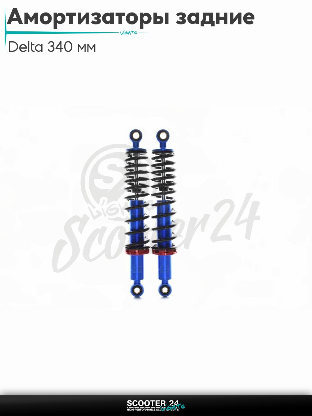 Амортизаторы задние на мопед Delta / Дельта Орион и Омакс / Альфа 70-125 кубов 139FMB и другие мотоциклы 340 мм регулируемые "JSBM" (черные/синие)