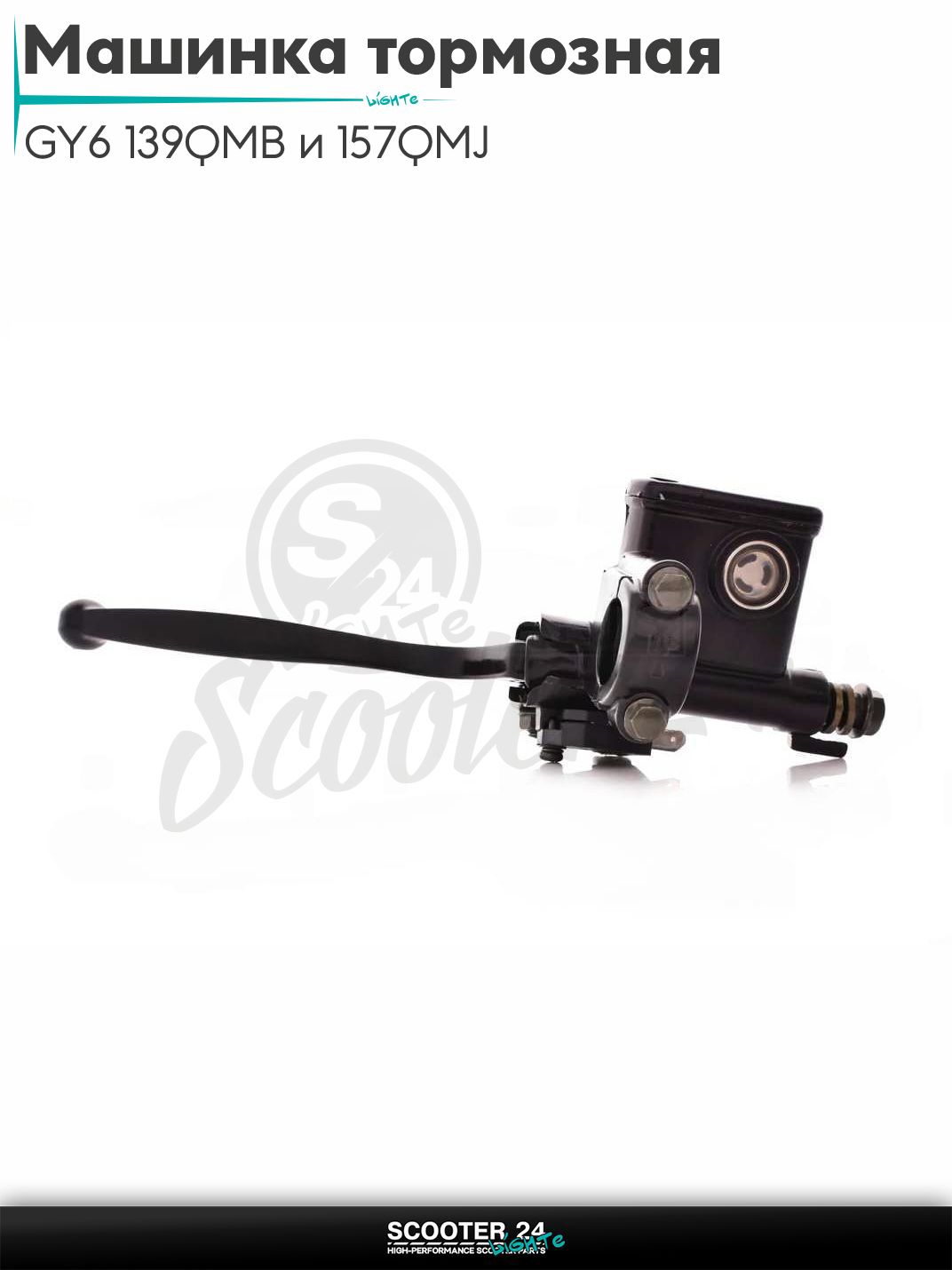 Машинка тормозная на китайский скутер с двигателем GY6 139QMB и 157QMJ заднего тормоза (левая) "LIPAI"