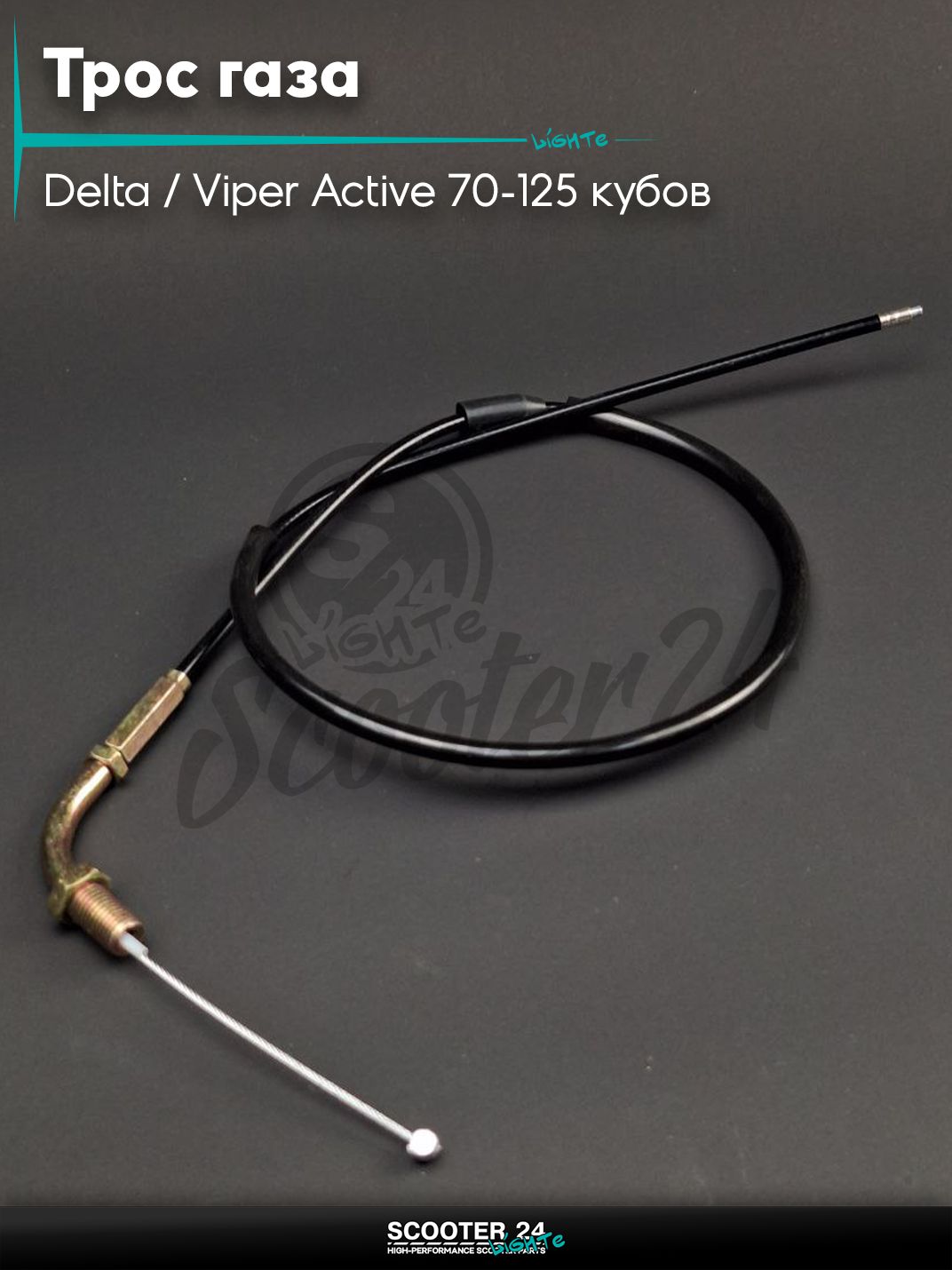 Трос газа на китайский мопед Delta / Viper Active 70-125 кубов / Вайпер Актив и Дельта L 900 мм "LIPAI"