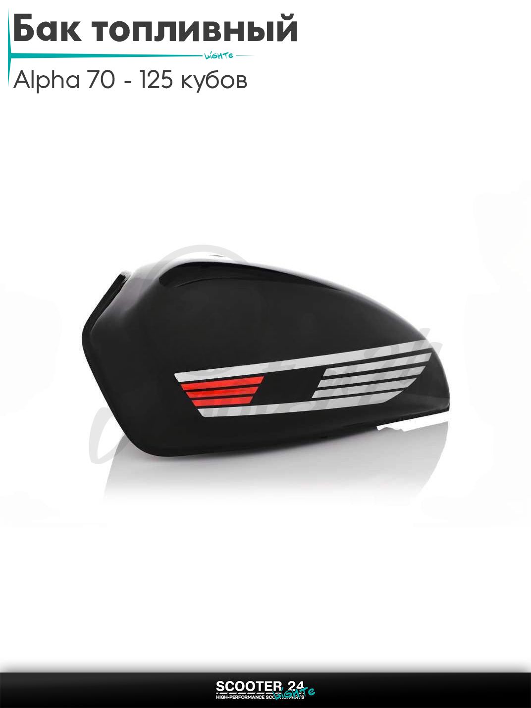 Бак топливный на мопед Alpha / Альфа 70 - 125 кубов черный (крыло)