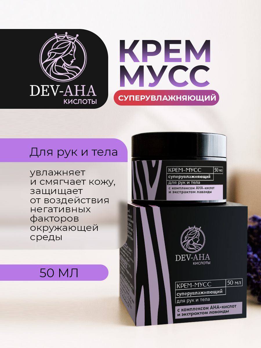 Крем-мусс Супер-увлажняющий для рук и тела с AHA-кислотами и гиалуроновой кислотой