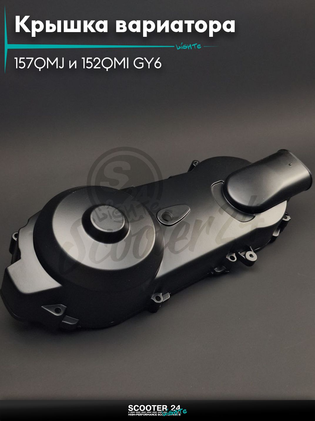Крышка вариатора на китайский скутер 157QMJ и 152QMI GY6 с двигателем 150-180 кубов 10/12 " дюймов колесо "LIPAI"
