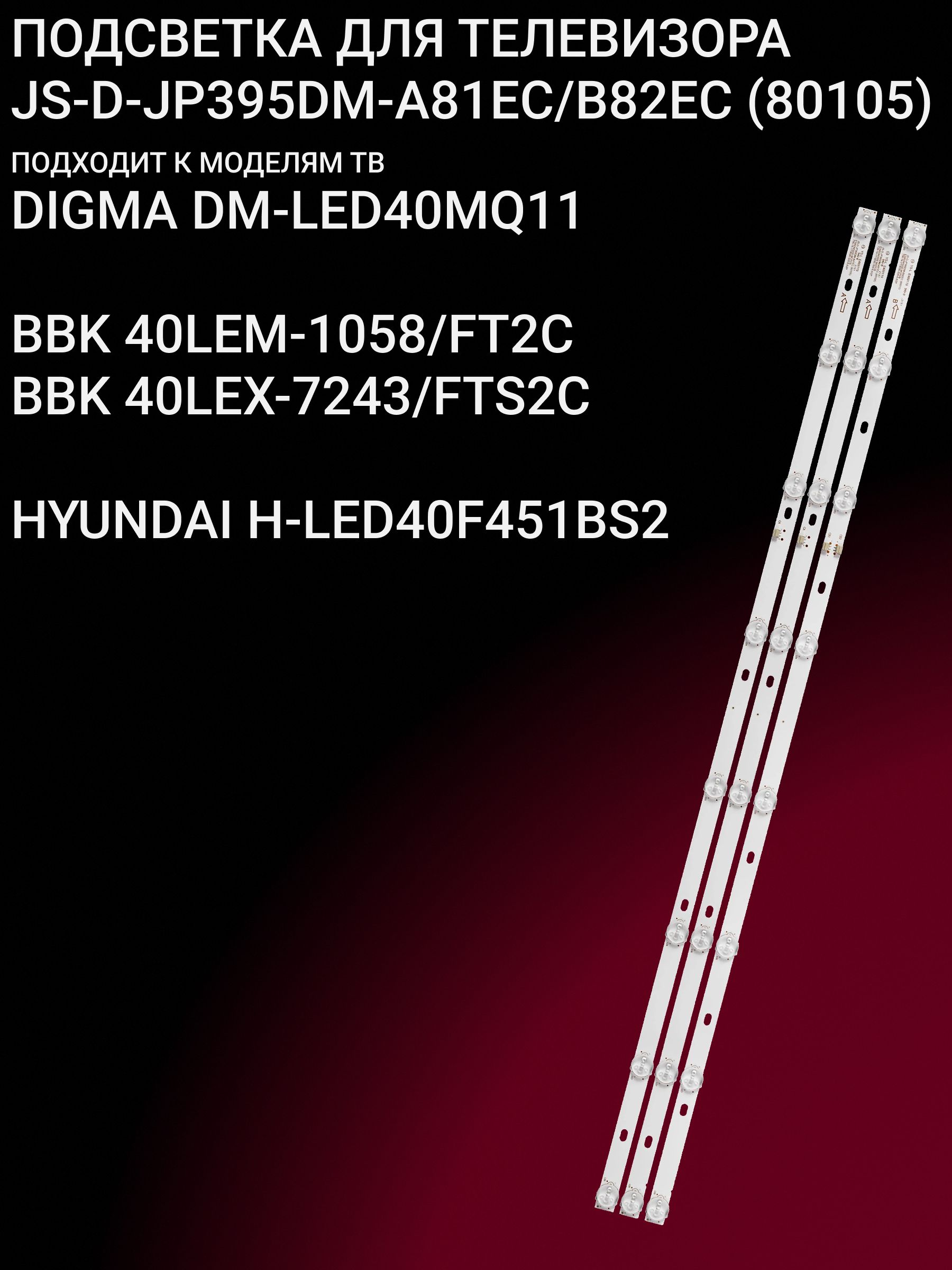 Подсветка для DIGMA DM-LED40MQ11 BBK 40LEM-1058/FT2C; JS-D-JP395DM-A81EC