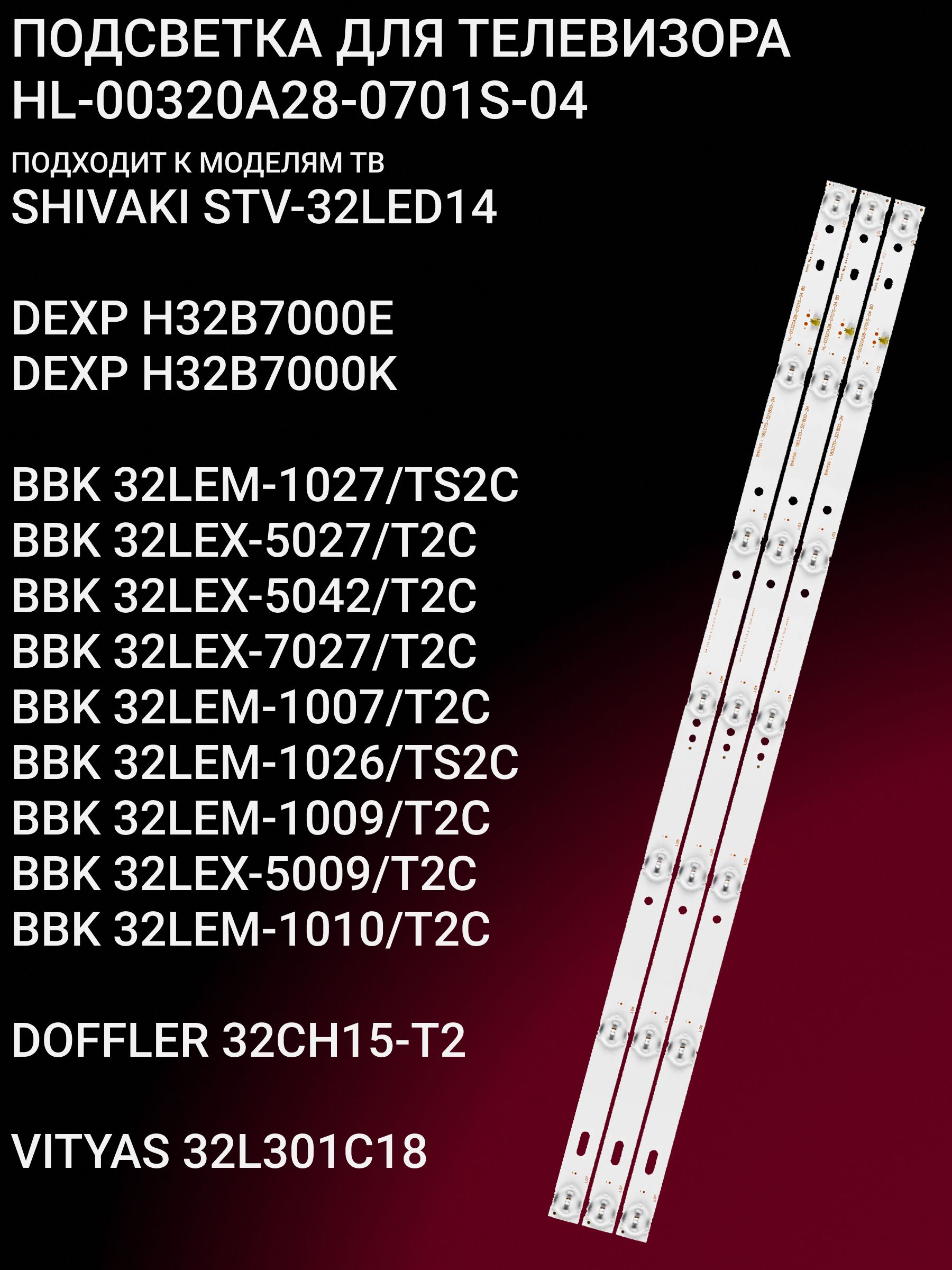 Подсветка для SHIVAKI STV-32LED14 DEXP H32B7000K BBK 32LEM-1027 32LEX-5027 32LEX-7027 32LEM-1009 32LEX-5009 32LEM-1010 купить