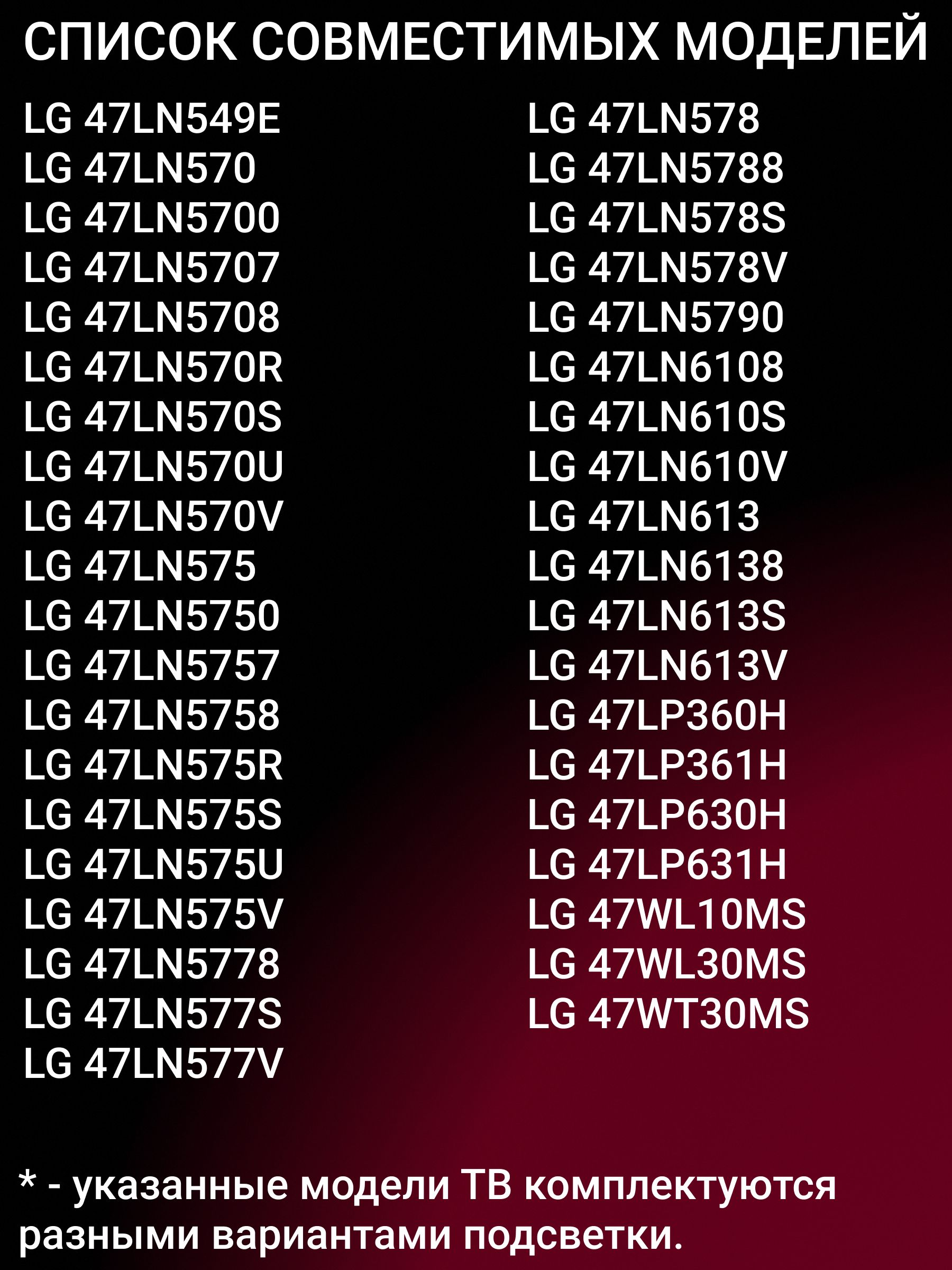 Подсветка для LG 47LA620V 47LA615V 47LN540V 47LA621V 47LN613V 47LA620 47LN548C 47LA620S 47LN540 47LN570V; 47" ROW 2.1 Rev0.7