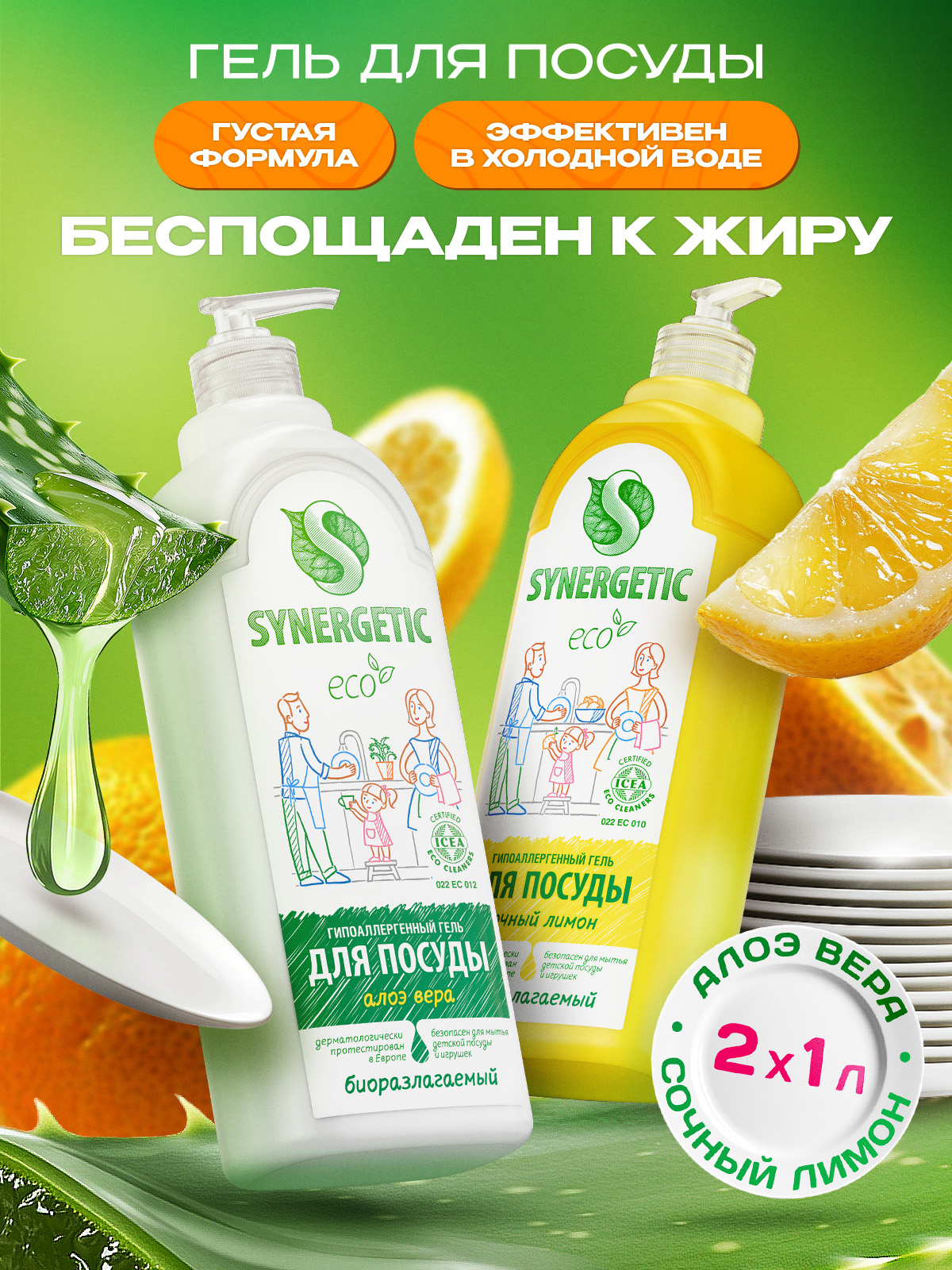 Средство для мытья посуды, детских игрушек SYNERGETIC Алоэ и Лимон (Набор)