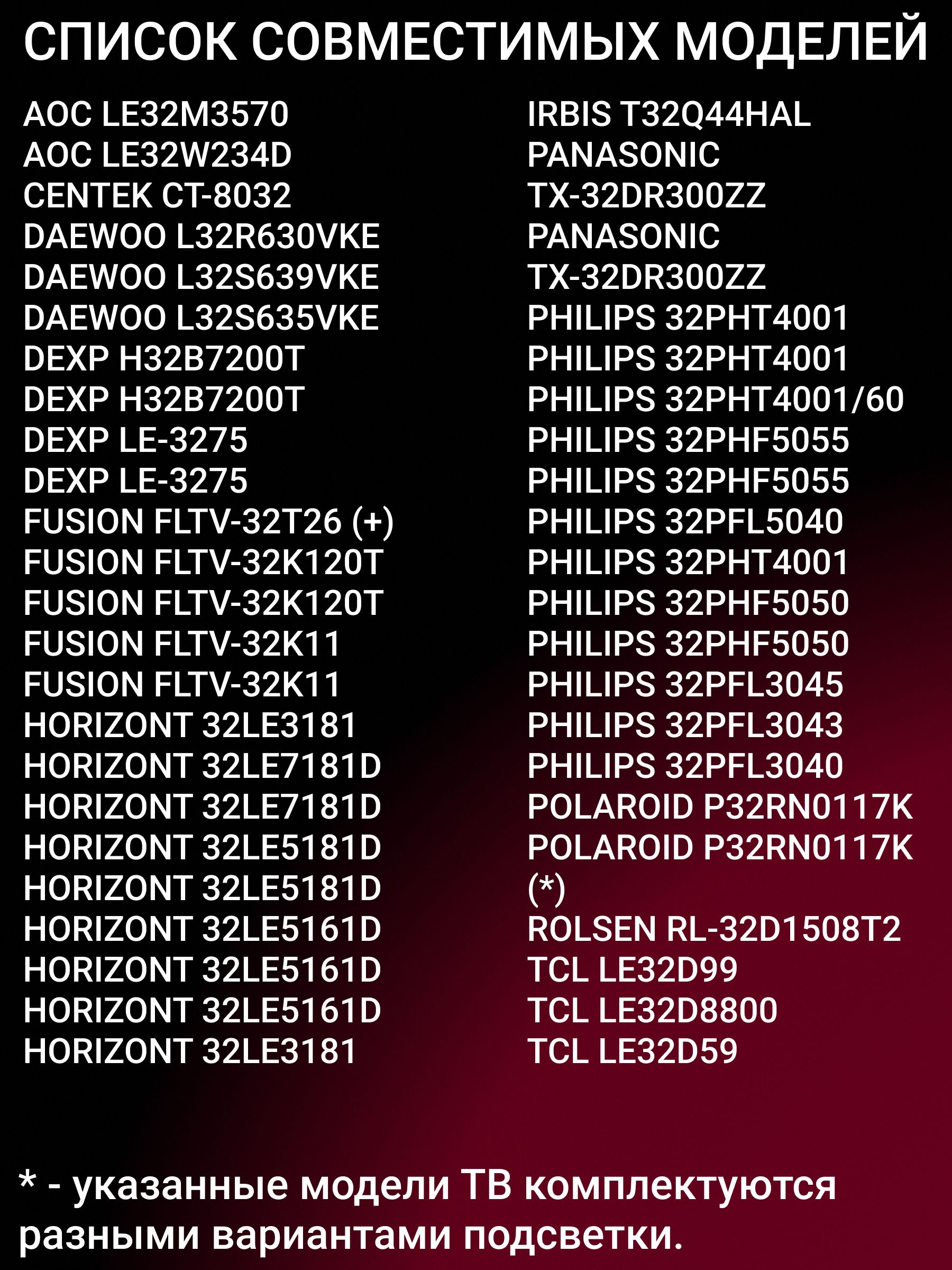 Подсветка для PHILIPS 32PHT4001 32PHT4001 32PHT4001/60, AOC LE32M3570, DAEWOO L32R630VKE, TOSHIBA 32S1750EV 32S1750EV, PANASONIC TX-32DR300ZZ TX-32DR300ZZ, TELEFUNKEN 32S1750EV TF-LED32S35T2