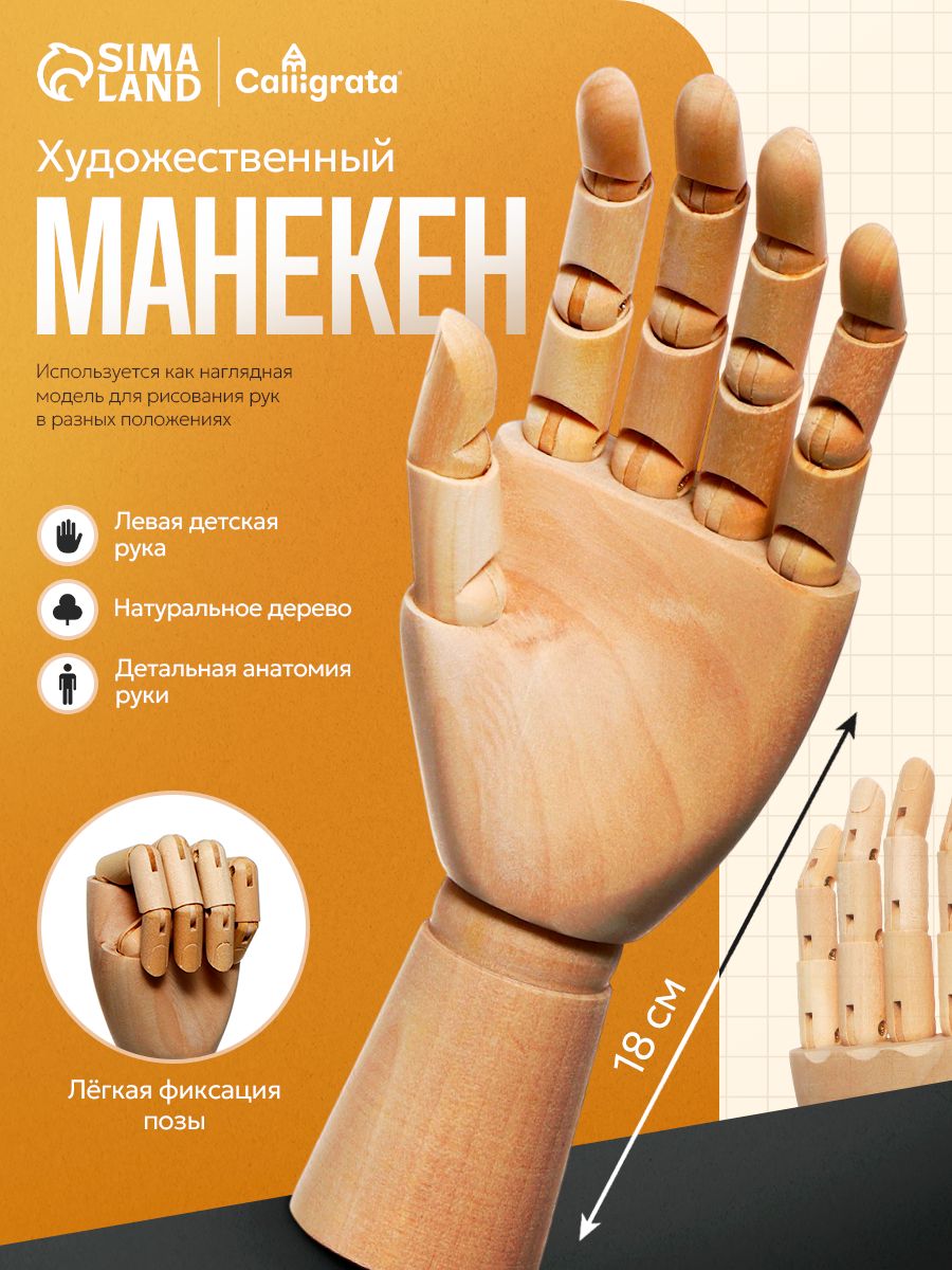 Деревянная модель руки Calligrata, детская, левая, 18 см, художественный манекен для рисования и обучения