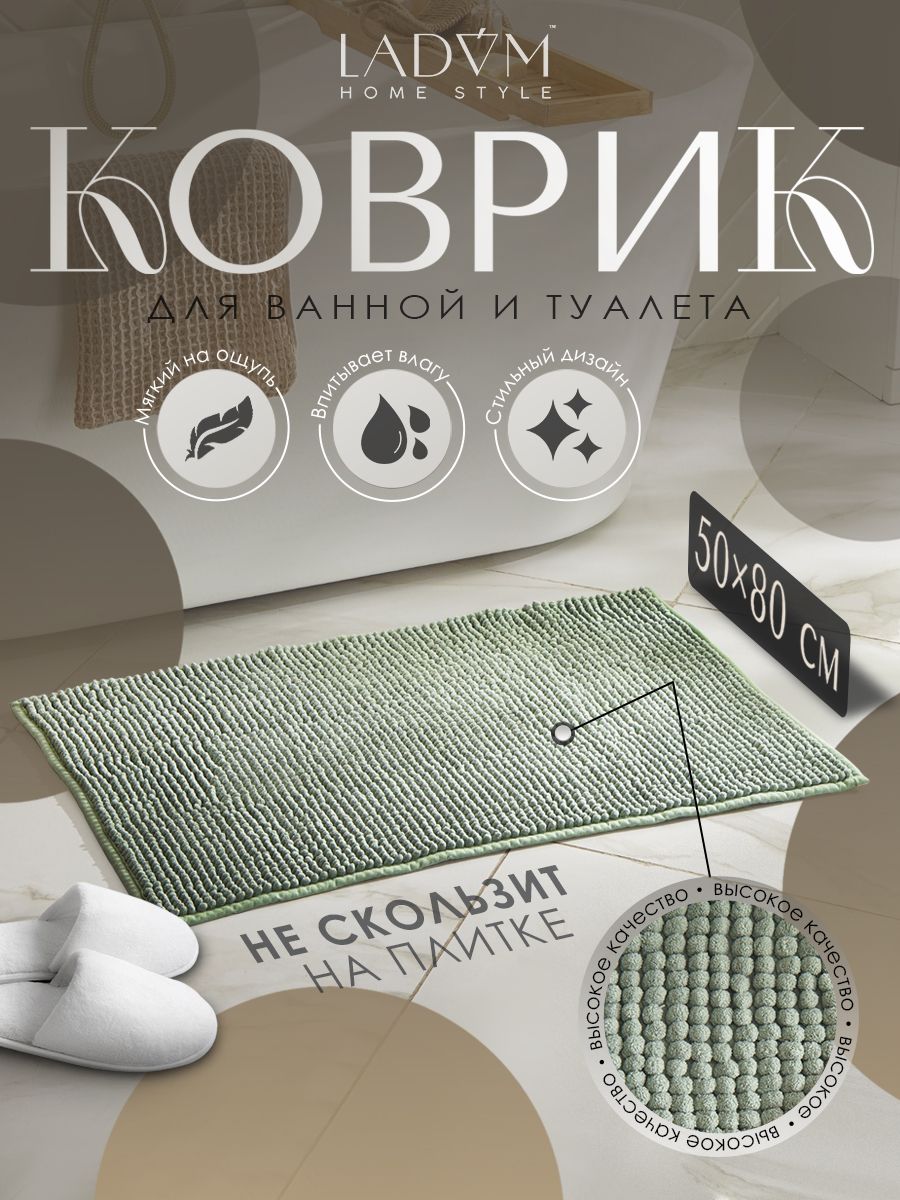 Коврик для ванной противоскользящий, LaDоm 50х80 см