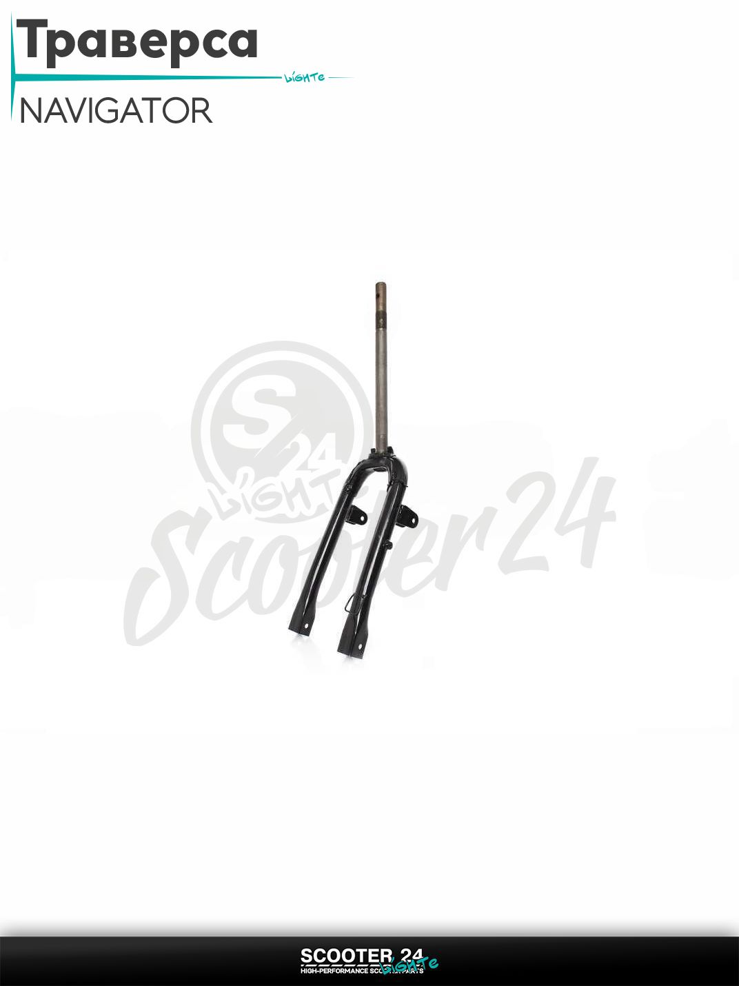 Траверса на киатйский мотоцикл мопед и скутер NAVIGATOR L 355 d 26 мм