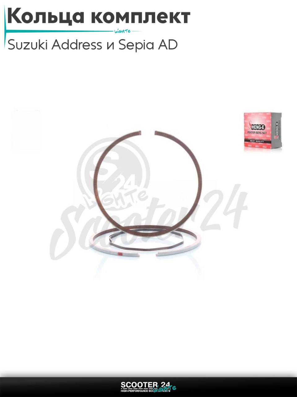 Кольца комплект на скутер Suzuki Address и Sepia AD / Сузуки Аддресс и Сепия горизонтальный 50-80 кубов 65cc +0.50 44.50 "SEE" (Sheng-E) ТАЙВАНЬ