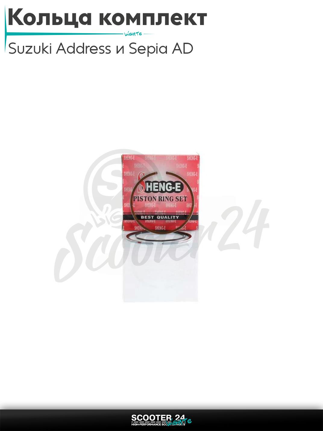 Кольца комплект на скутер Suzuki Address и Sepia AD / Сузуки Аддресс и Сепия горизонтальный 50-80 кубов 65cc +0.25 44.25 "SEE" (Sheng-E) ТАЙВАНЬ