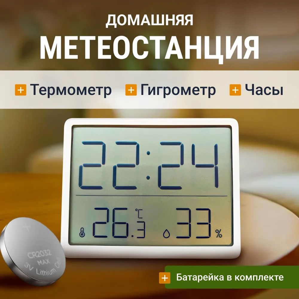 Цифровойтермометргигрометрсчасами,большойдисплей!Точныйметеостанциядлядома,комнатныйградусникдлявлажности,термостатдляинкубатора,погреба,бани