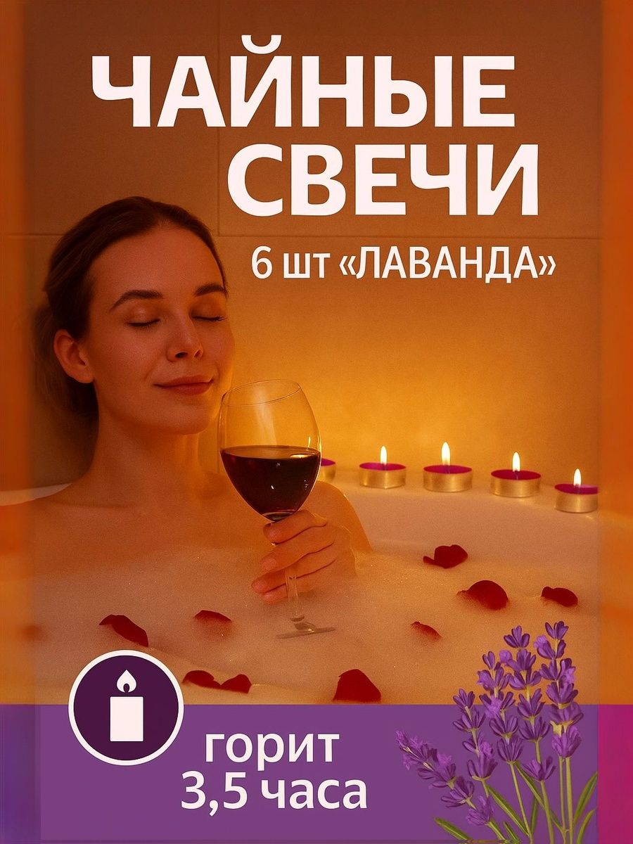 Свечи чайные / 6 шт "Лаванда" ароматические , подарочная упаковка