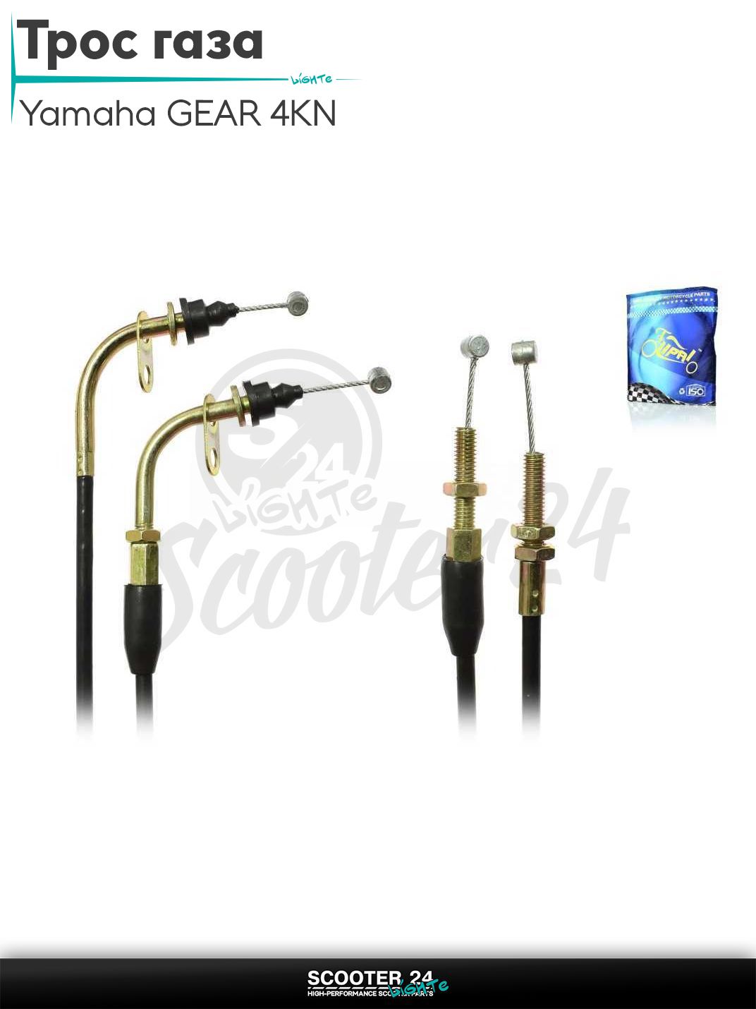 Трос газа на скутер Yamaha GEAR 4KN / Ямаха Гир 4КН с 4-х тактным двигателем L 1700 мм "LIPAI"