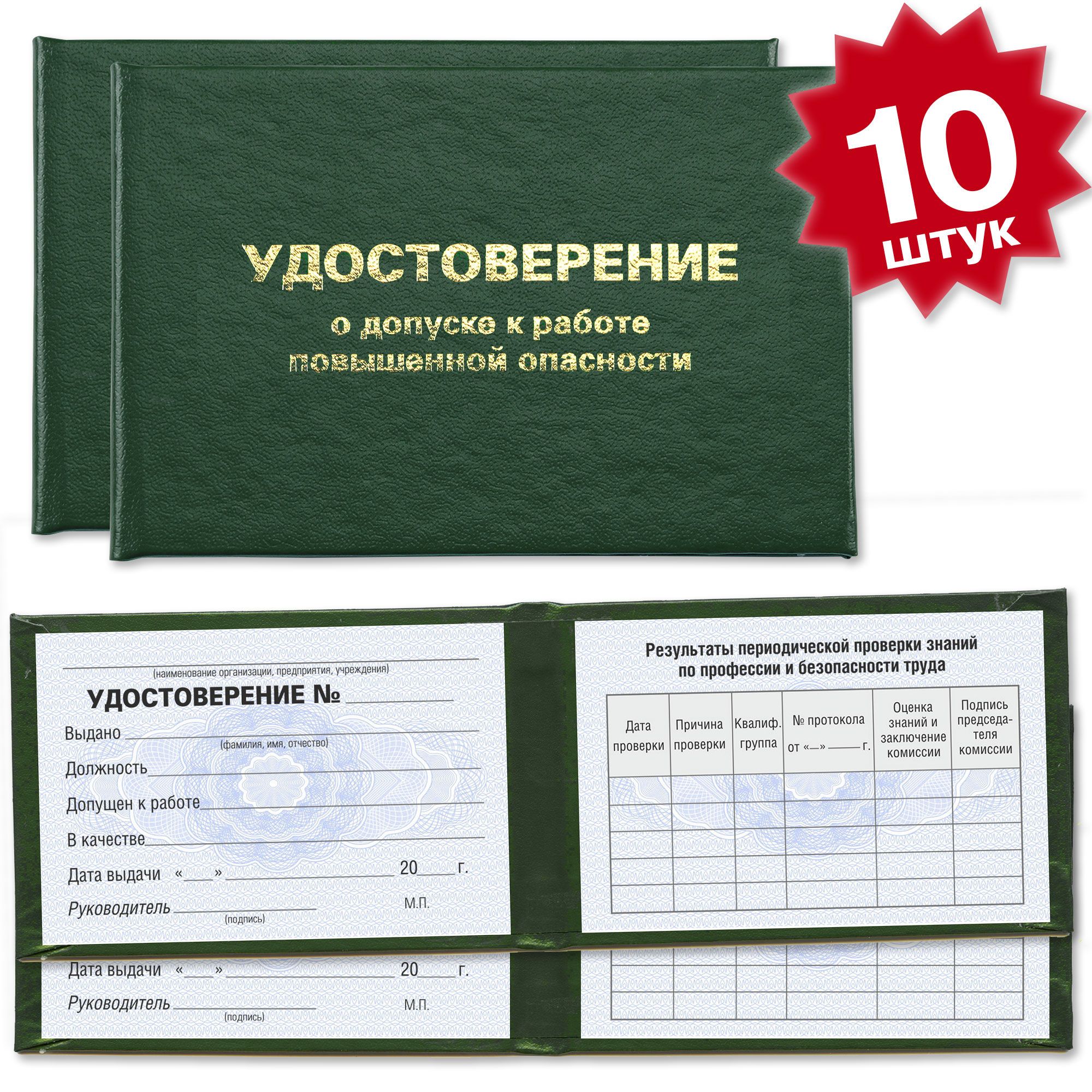 Удостоверение о допуске к работе повышенной опасности - 10 штук - на голубой сетке - темно зеленое