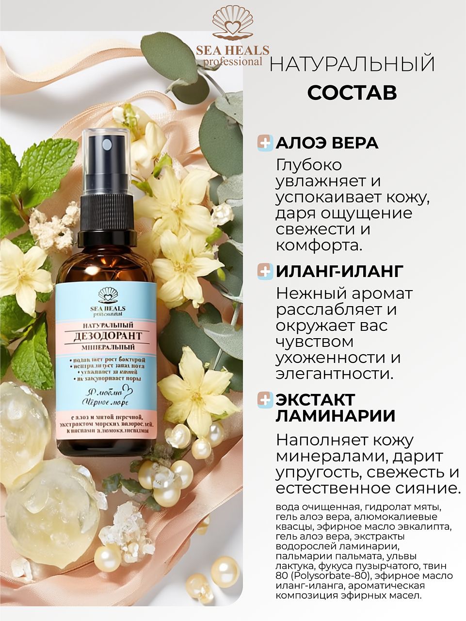 Дезодорант-спрей натуральный Sea Heals с минеральными квасцами и экстрактами водорослей Чёрного моря