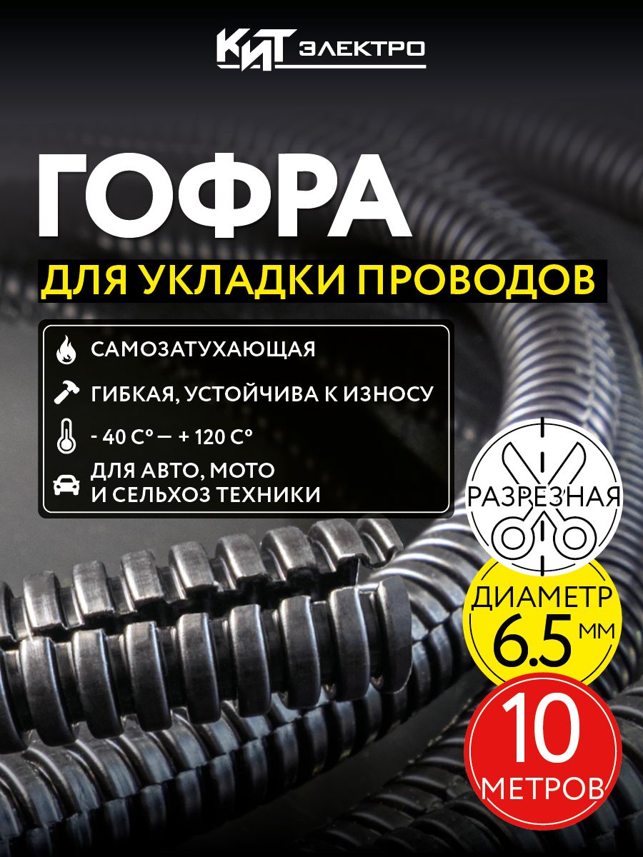 Гофрадляпроводов,трубагофрированнаяавтомобильная,разрезная10м.