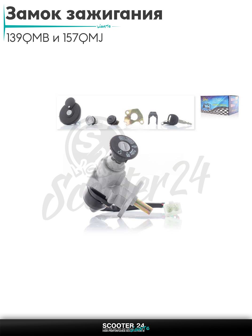 Замок зажигания комплект на китайский скутер с двигателем 139QMB и 157QMJ RACE "LIPAI"