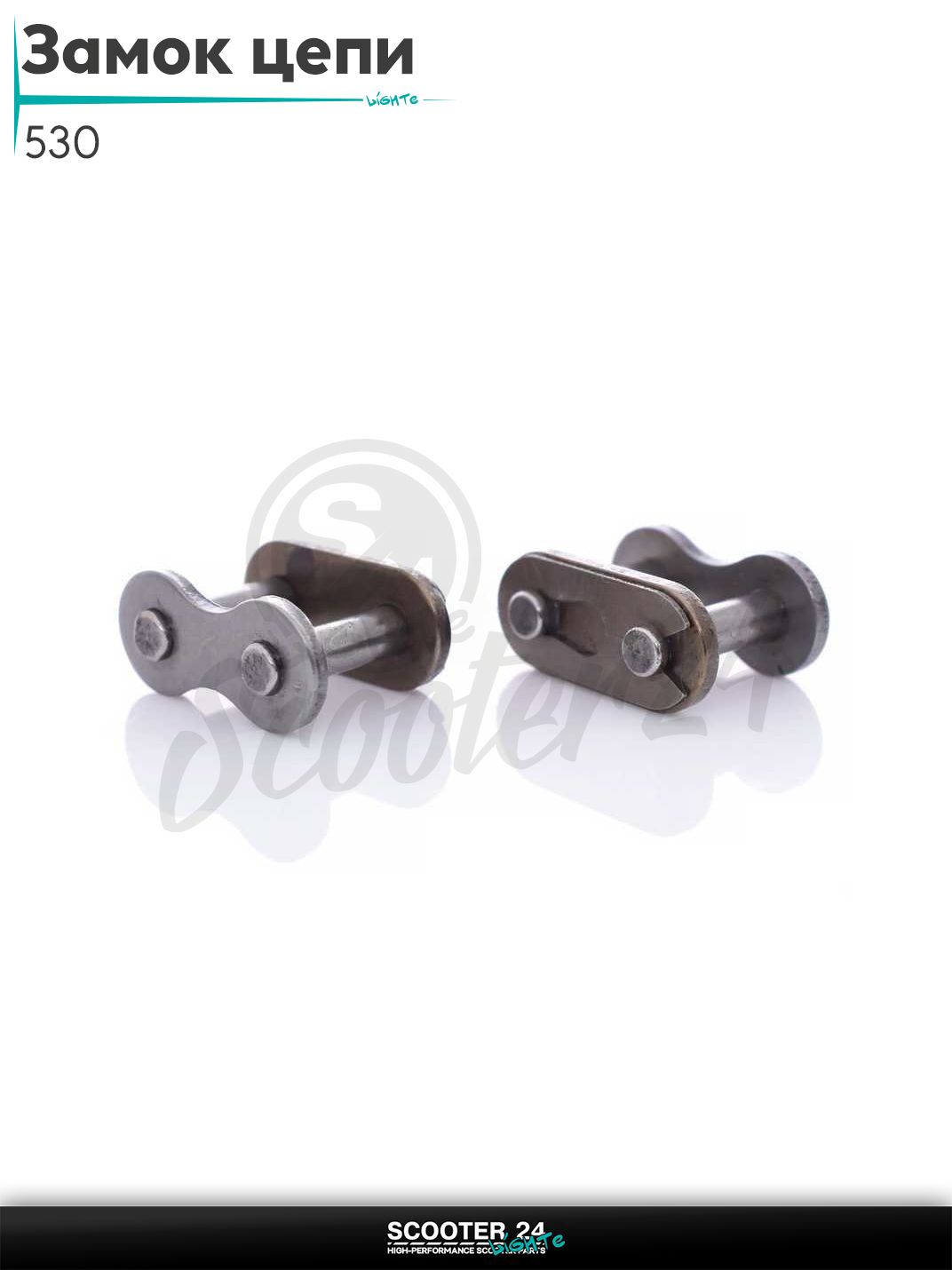 Замок цепи на мотоцикл 530