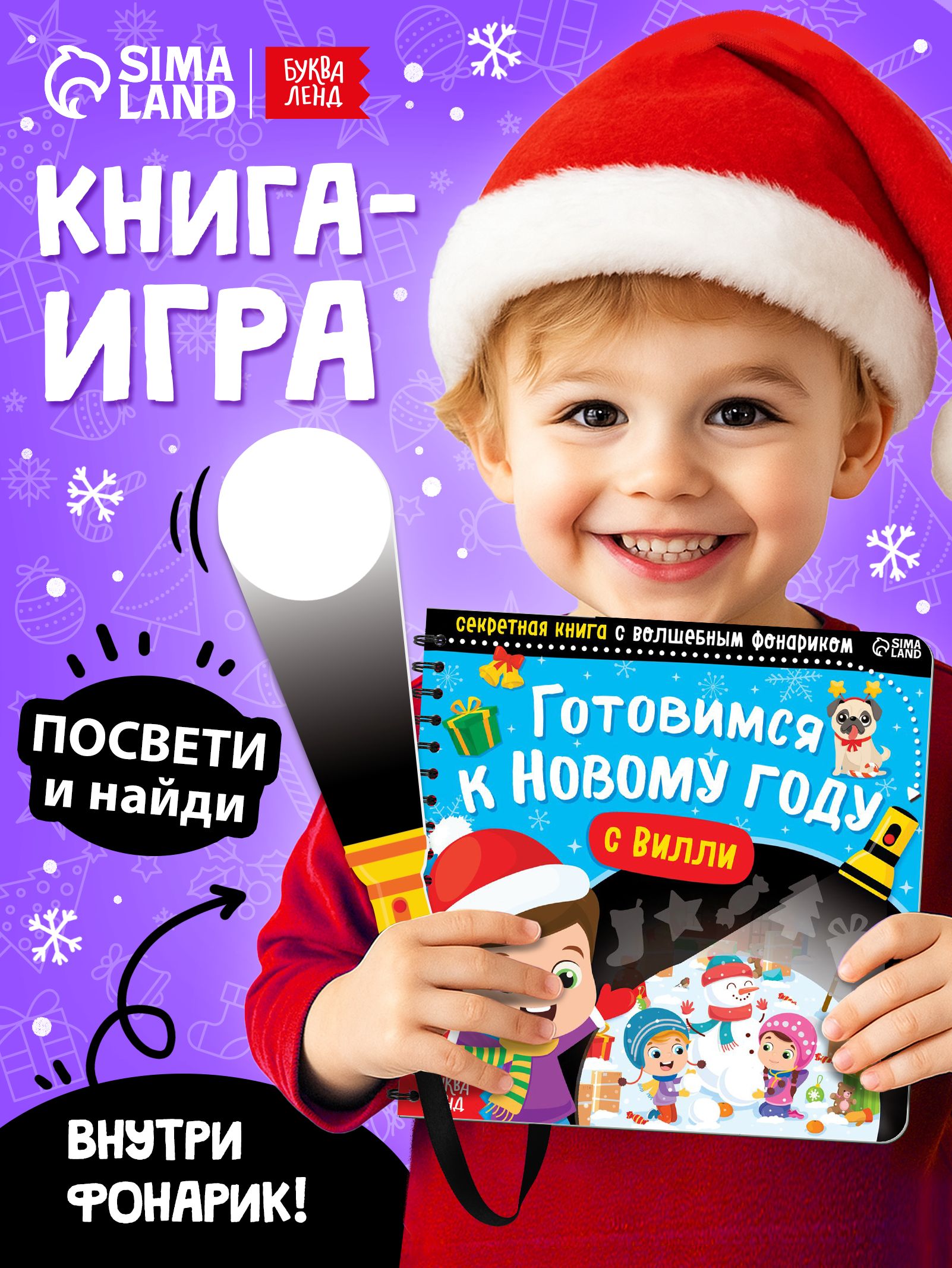 Книга с фонариком, «Готовимся к Новому году с Вилли», Буква-Ленд, книги для детей 3+, новогодняя