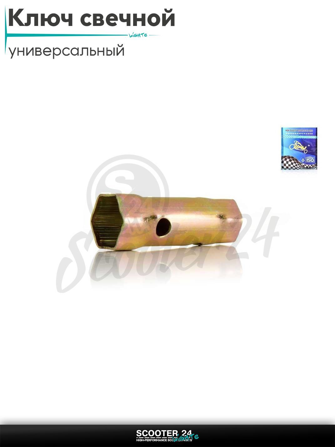 Ключ свечной мотоцикл / скутер и мототехнику 2T 21 / 18 мм штамповка