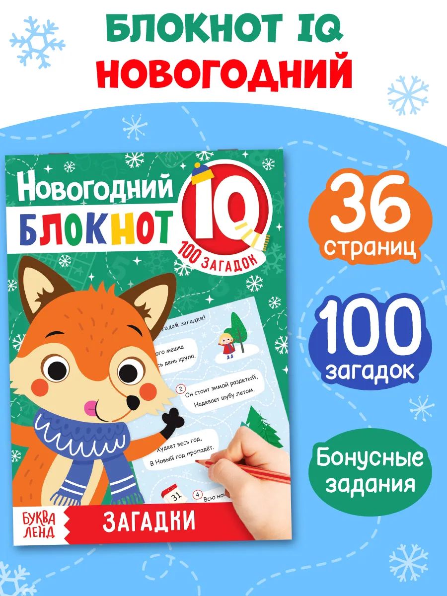 Новогодние книги для детей, Буква-Ленд, «Новогодние задачки», детские загадки