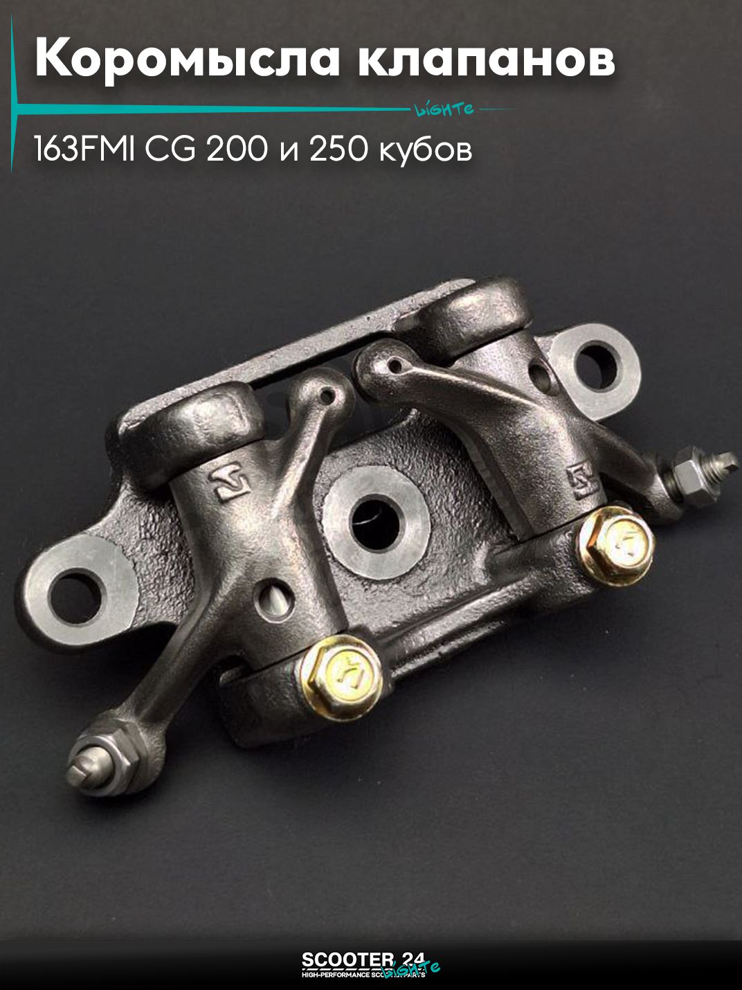 Коромысла клапанов ГРМ (рокера) на китайский мотоцикл 163FMl CG 200 и 250 кубов "LIPAI"