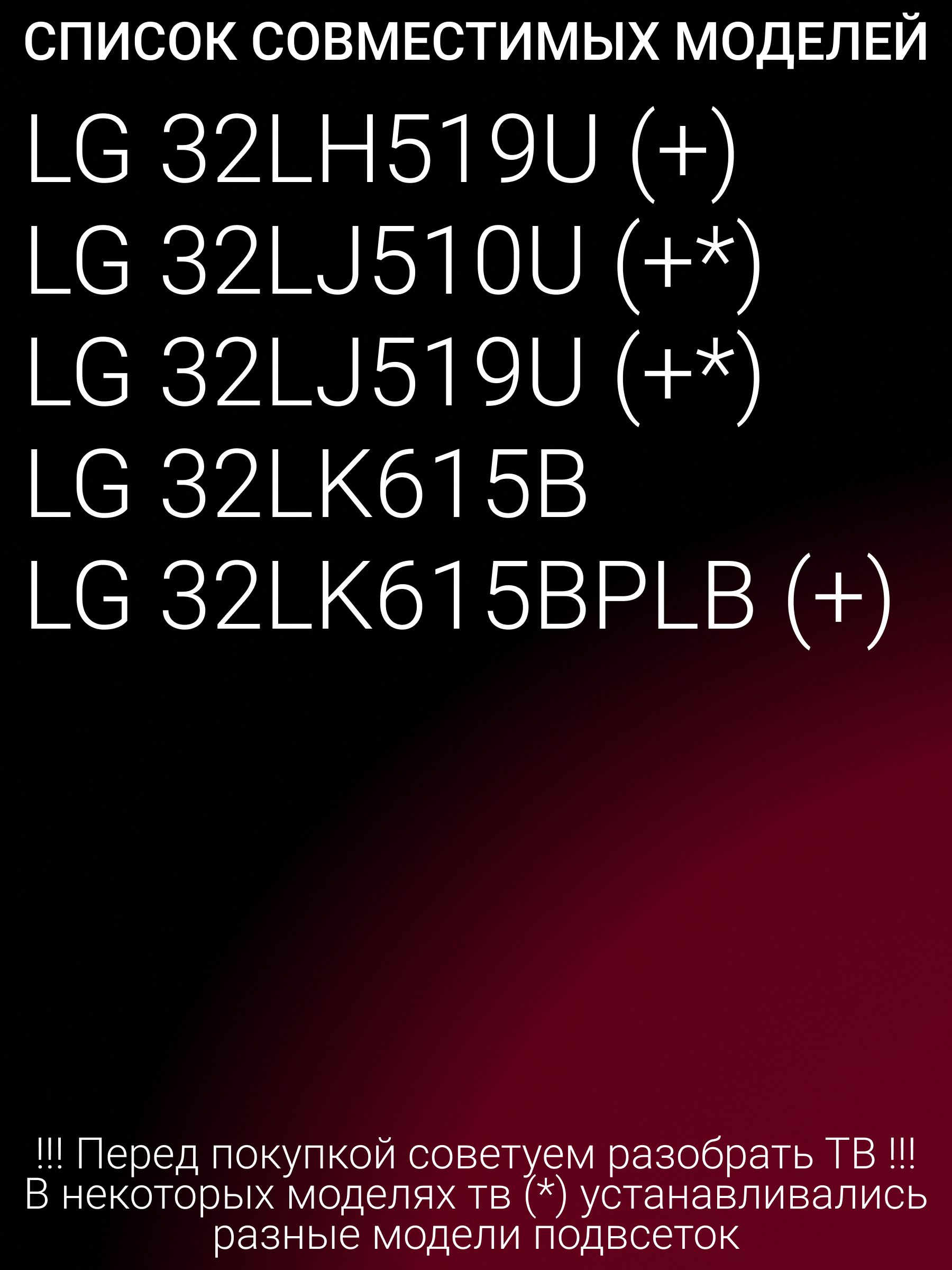 Подсветка для LG 32LJ510U 32LH519U 32LJ519U 32LK615BPLB 32LK615B; SSC 32LJ61 HD; 32LM63 8LED